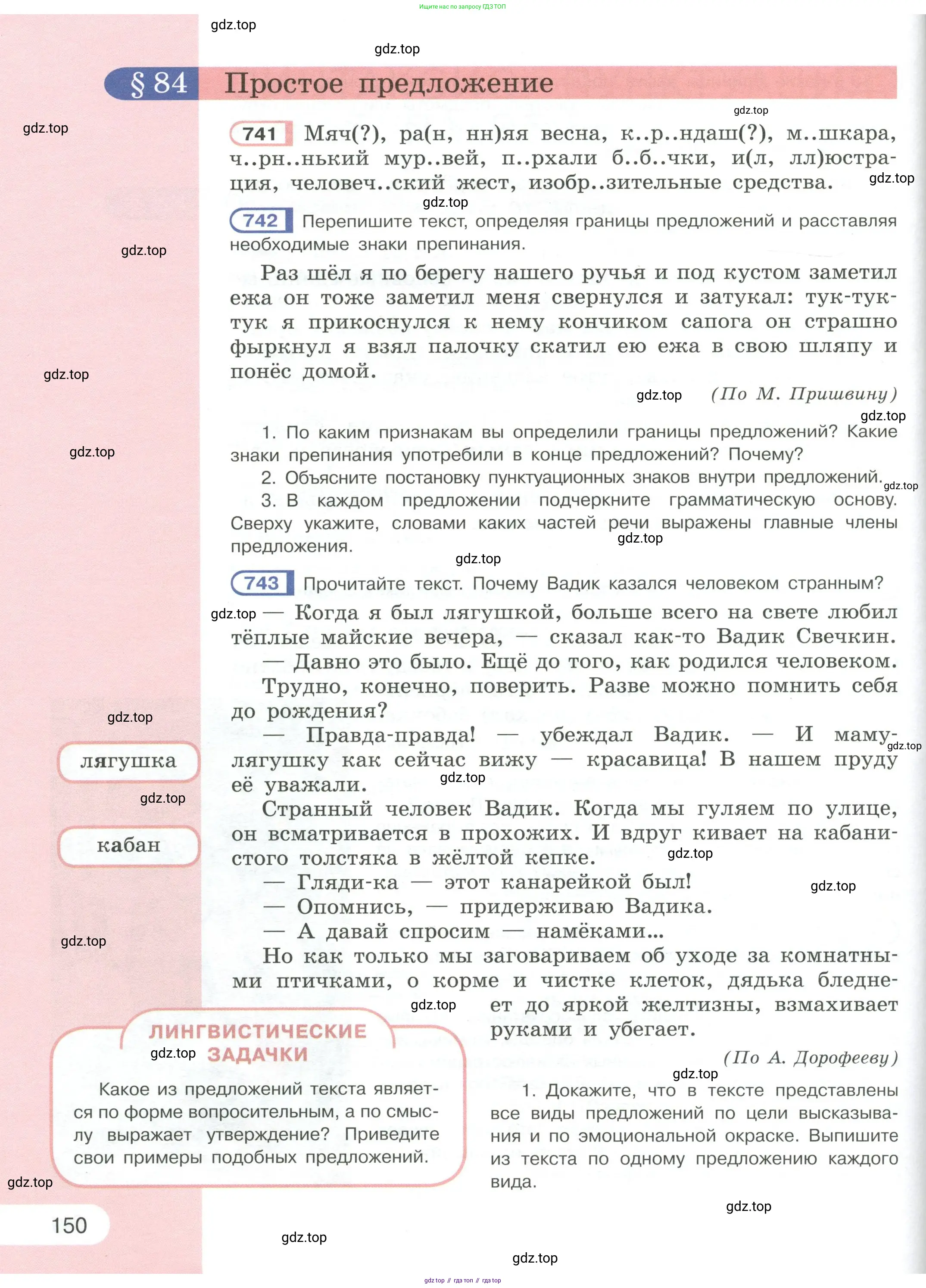 Русский язык, 6 класс Учебник, авторы: Рыбченкова Лидия Макаровна, Александрова Ольга Макаровна, Загоровская Ольга Владимировна, Нарушевич Андрей Георгиевич, Григорьев Андрей Владимирович, Леонтьева Юлия Николаевна, издательство Просвещение, Москва, 2019 - 2022, Часть 1, страница 150