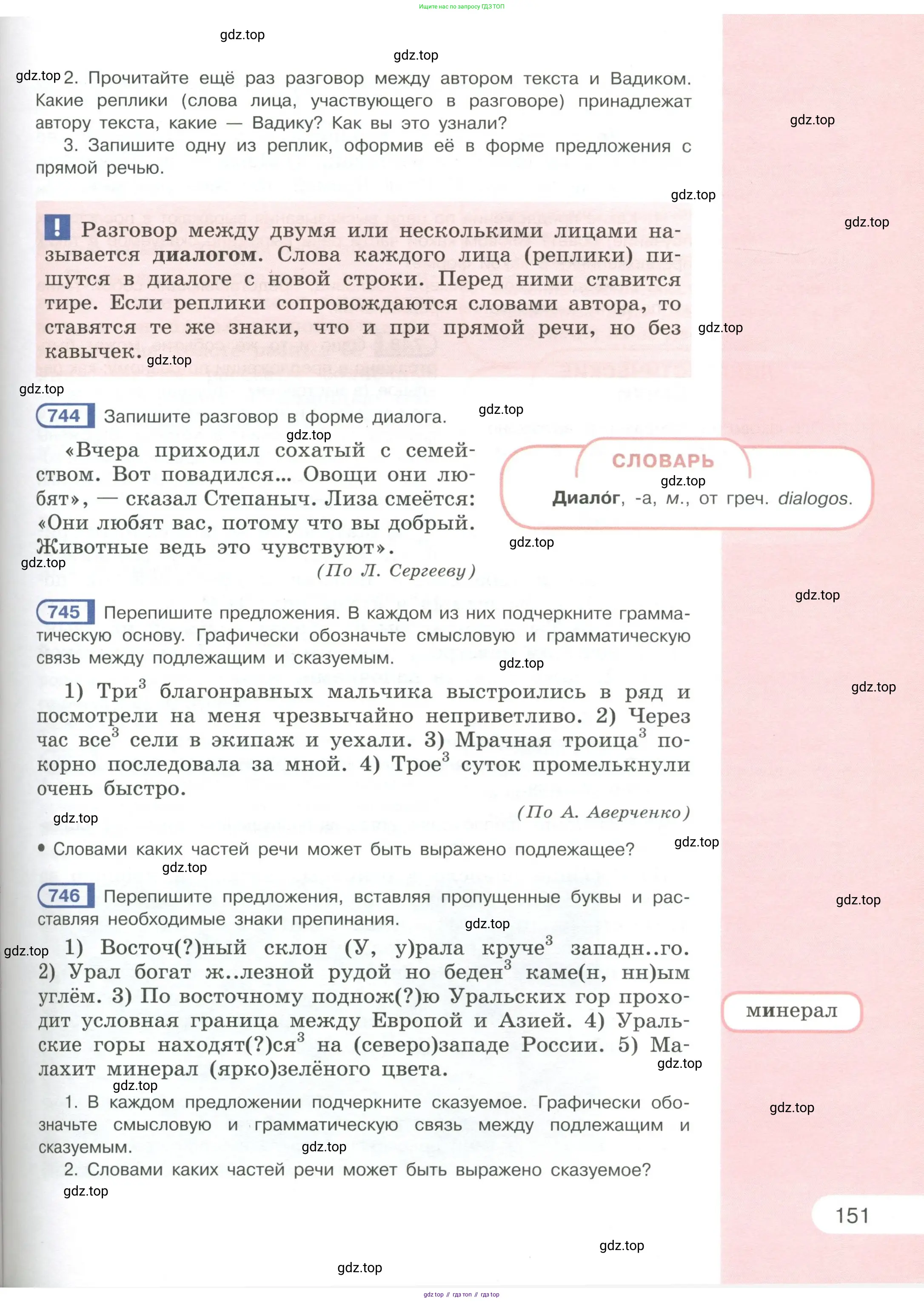 Русский язык, 6 класс Учебник, авторы: Рыбченкова Лидия Макаровна, Александрова Ольга Макаровна, Загоровская Ольга Владимировна, Нарушевич Андрей Георгиевич, Григорьев Андрей Владимирович, Леонтьева Юлия Николаевна, издательство Просвещение, Москва, 2019 - 2022, Часть 1, страница 151