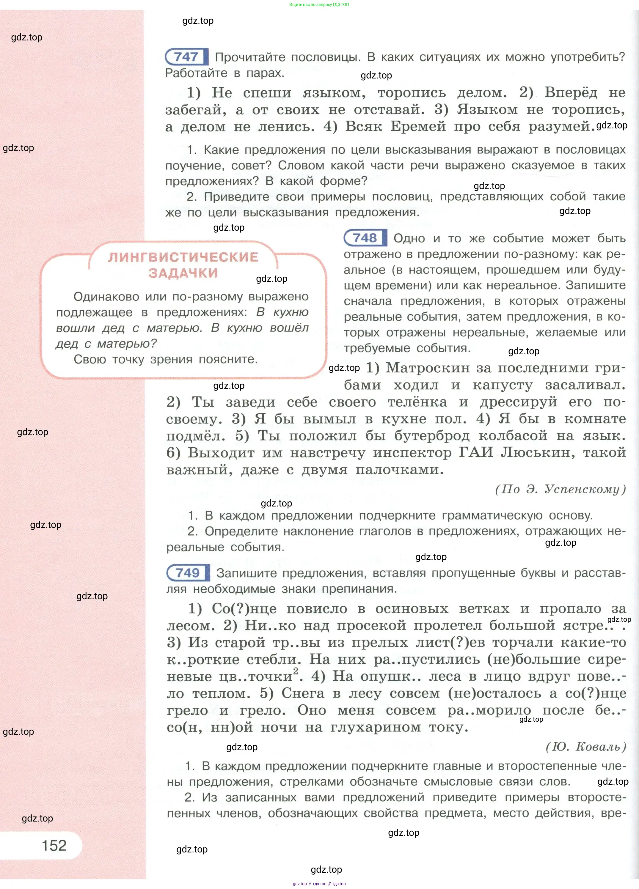 Русский язык, 6 класс Учебник, авторы: Рыбченкова Лидия Макаровна, Александрова Ольга Макаровна, Загоровская Ольга Владимировна, Нарушевич Андрей Георгиевич, Григорьев Андрей Владимирович, Леонтьева Юлия Николаевна, издательство Просвещение, Москва, 2019 - 2022, Часть 1, страница 152