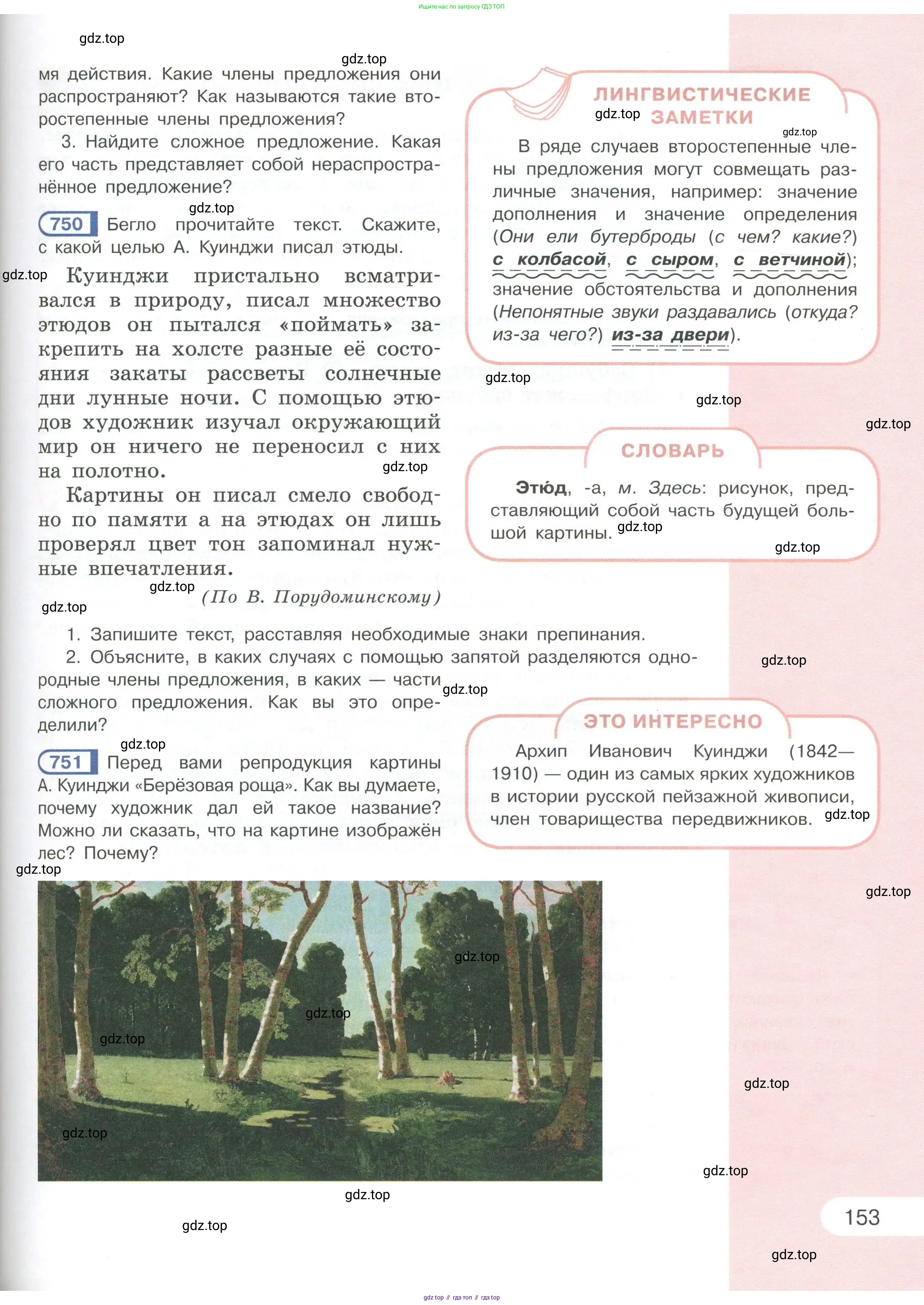 Русский язык, 6 класс Учебник, авторы: Рыбченкова Лидия Макаровна, Александрова Ольга Макаровна, Загоровская Ольга Владимировна, Нарушевич Андрей Георгиевич, Григорьев Андрей Владимирович, Леонтьева Юлия Николаевна, издательство Просвещение, Москва, 2019 - 2022, Часть 1, страница 153