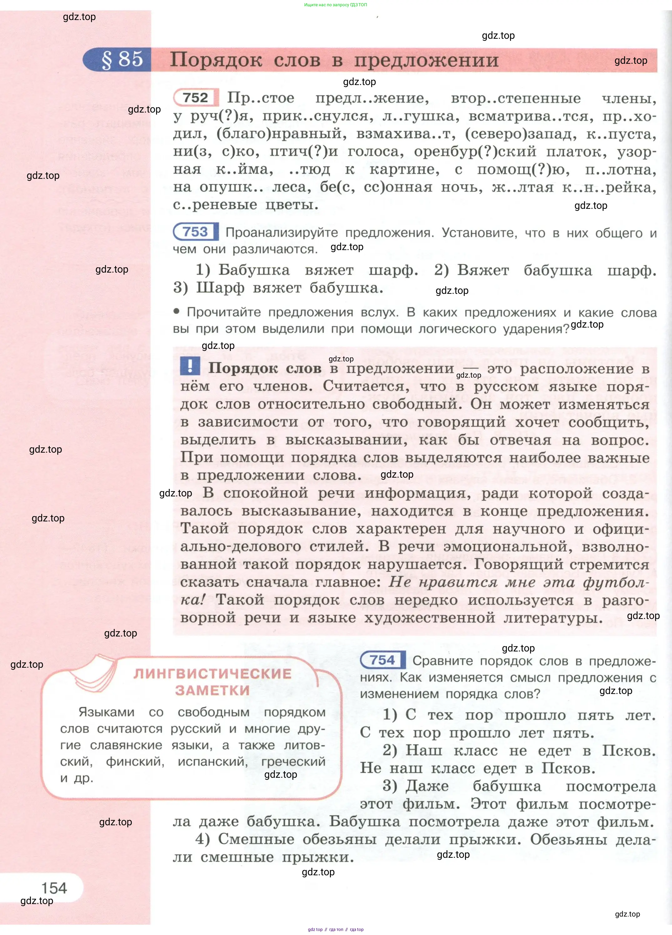 Русский язык, 6 класс Учебник, авторы: Рыбченкова Лидия Макаровна, Александрова Ольга Макаровна, Загоровская Ольга Владимировна, Нарушевич Андрей Георгиевич, Григорьев Андрей Владимирович, Леонтьева Юлия Николаевна, издательство Просвещение, Москва, 2019 - 2022, Часть 1, страница 154