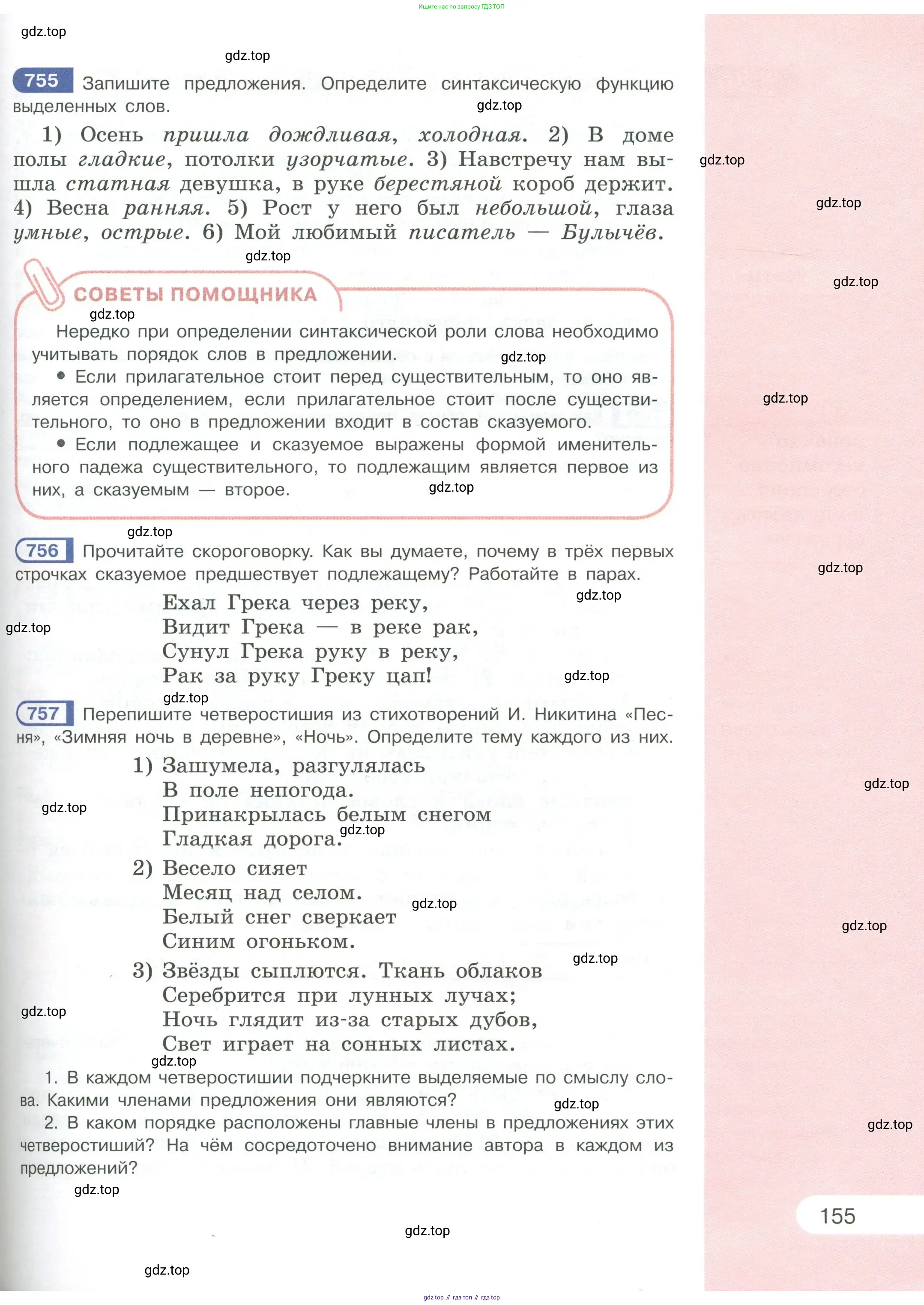 Русский язык, 6 класс Учебник, авторы: Рыбченкова Лидия Макаровна, Александрова Ольга Макаровна, Загоровская Ольга Владимировна, Нарушевич Андрей Георгиевич, Григорьев Андрей Владимирович, Леонтьева Юлия Николаевна, издательство Просвещение, Москва, 2019 - 2022, Часть 1, страница 155