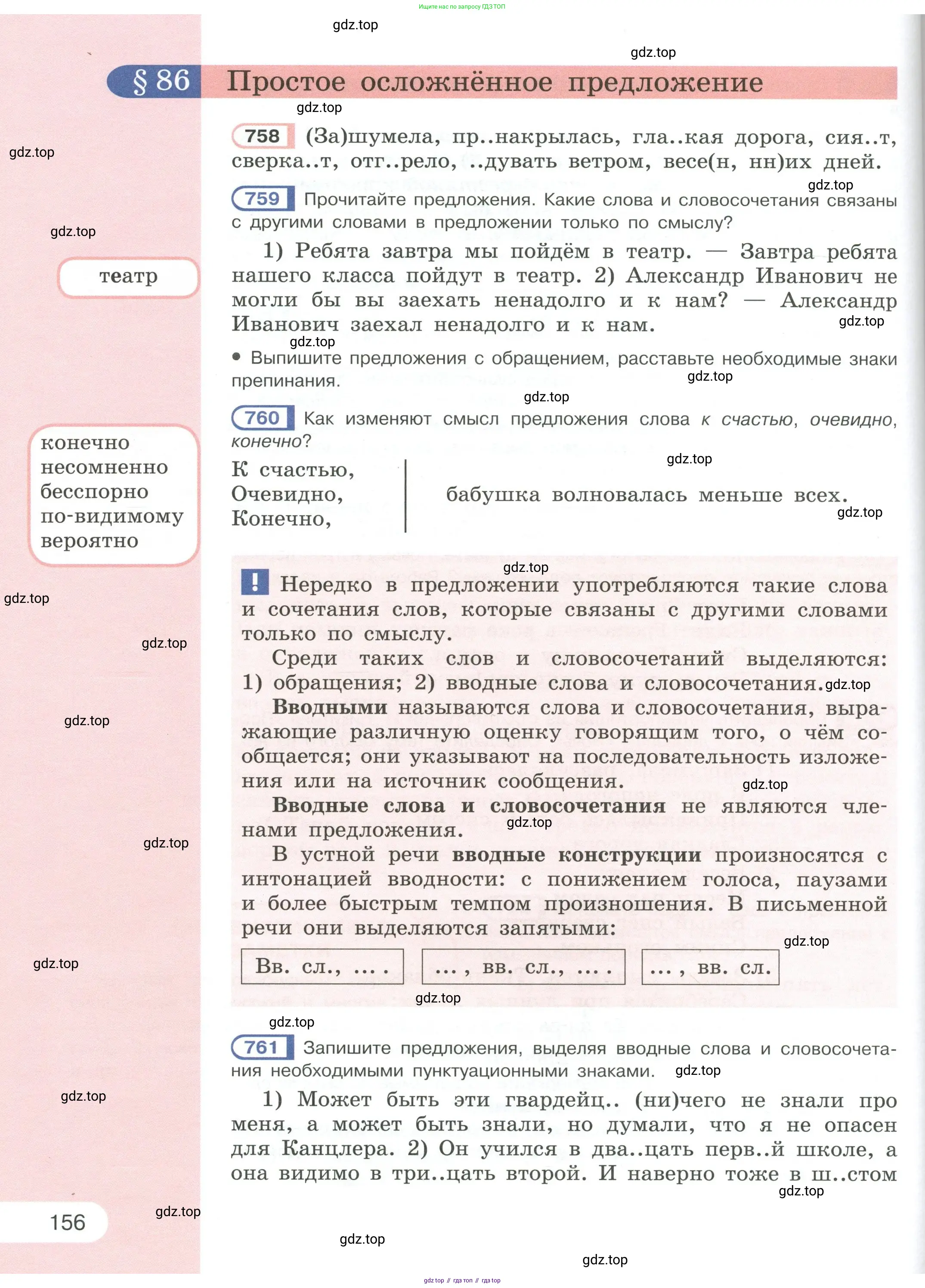 Русский язык, 6 класс Учебник, авторы: Рыбченкова Лидия Макаровна, Александрова Ольга Макаровна, Загоровская Ольга Владимировна, Нарушевич Андрей Георгиевич, Григорьев Андрей Владимирович, Леонтьева Юлия Николаевна, издательство Просвещение, Москва, 2019 - 2022, Часть 1, страница 156