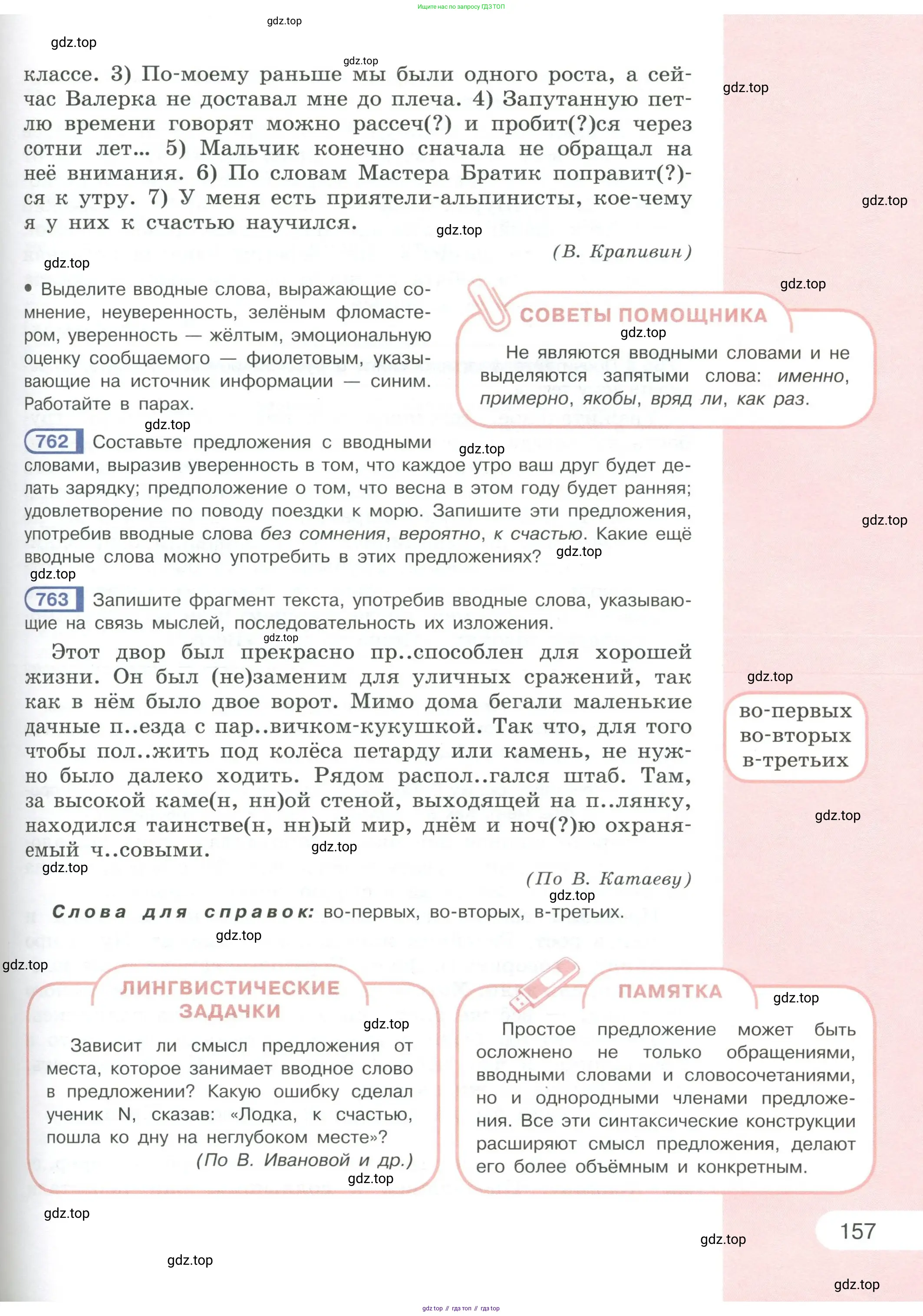 Русский язык, 6 класс Учебник, авторы: Рыбченкова Лидия Макаровна, Александрова Ольга Макаровна, Загоровская Ольга Владимировна, Нарушевич Андрей Георгиевич, Григорьев Андрей Владимирович, Леонтьева Юлия Николаевна, издательство Просвещение, Москва, 2019 - 2022, Часть 1, страница 157