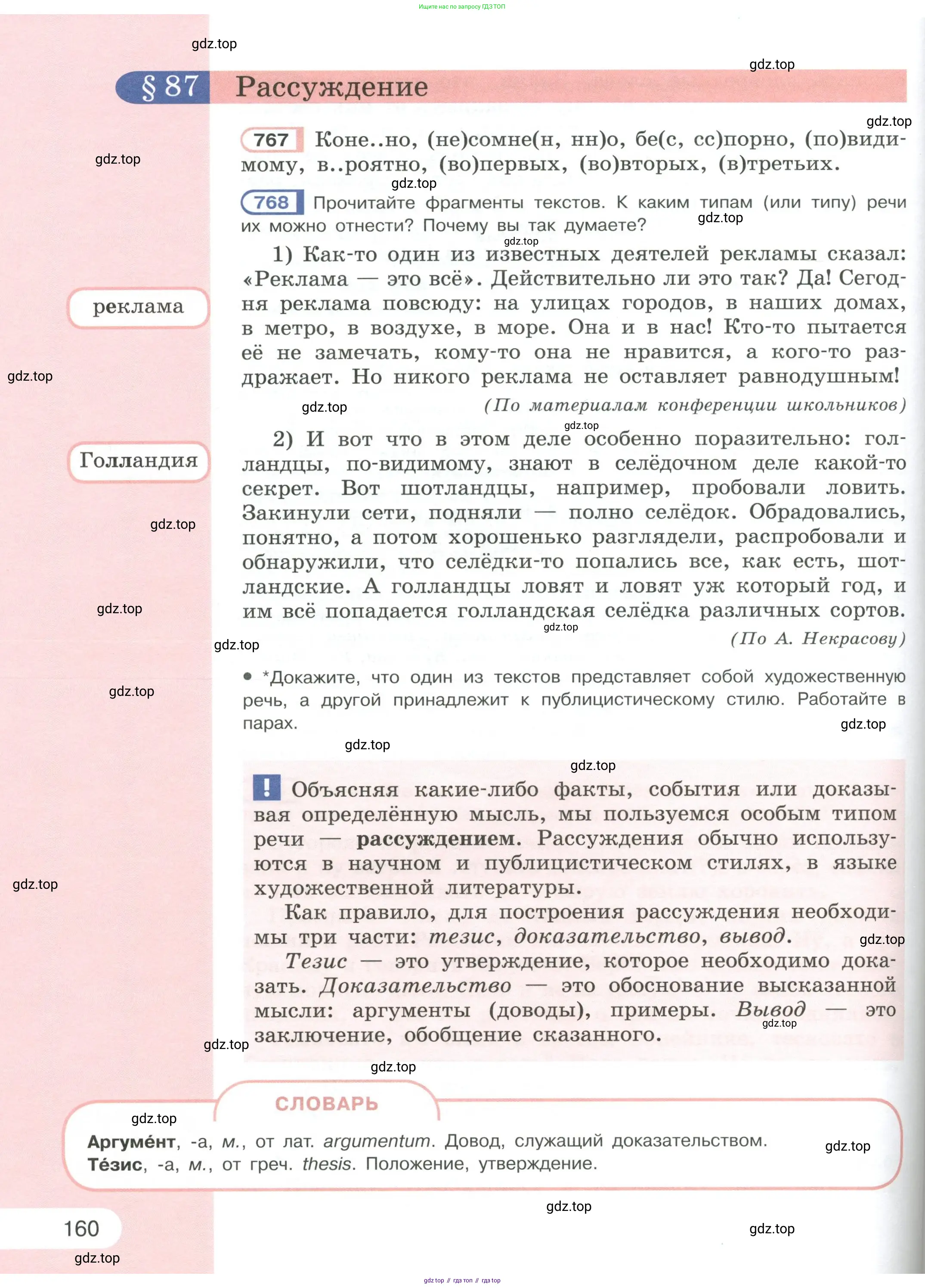 Русский язык, 6 класс Учебник, авторы: Рыбченкова Лидия Макаровна, Александрова Ольга Макаровна, Загоровская Ольга Владимировна, Нарушевич Андрей Георгиевич, Григорьев Андрей Владимирович, Леонтьева Юлия Николаевна, издательство Просвещение, Москва, 2019 - 2022, Часть 1, страница 160