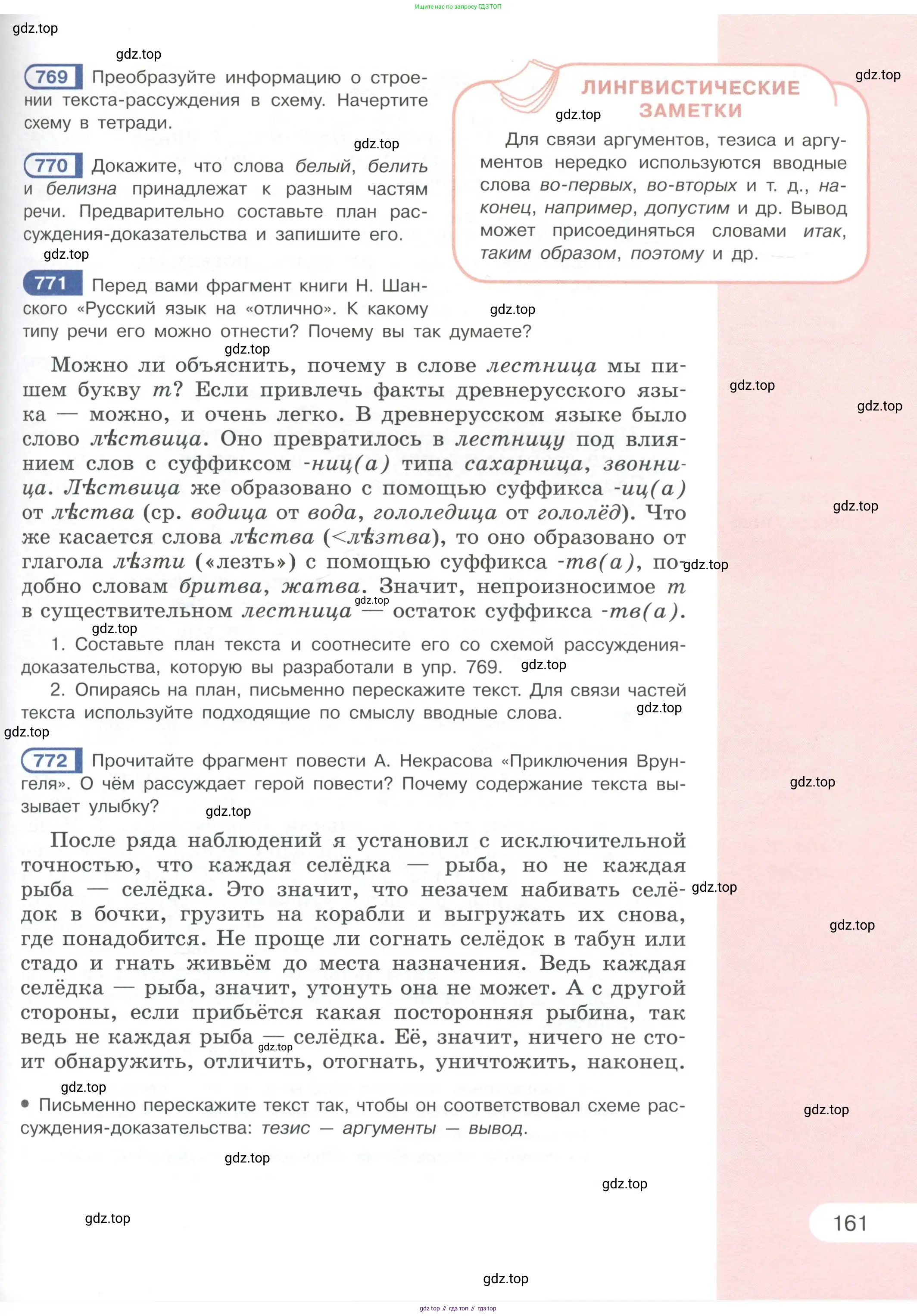 Русский язык, 6 класс Учебник, авторы: Рыбченкова Лидия Макаровна, Александрова Ольга Макаровна, Загоровская Ольга Владимировна, Нарушевич Андрей Георгиевич, Григорьев Андрей Владимирович, Леонтьева Юлия Николаевна, издательство Просвещение, Москва, 2019 - 2022, Часть 1, страница 161