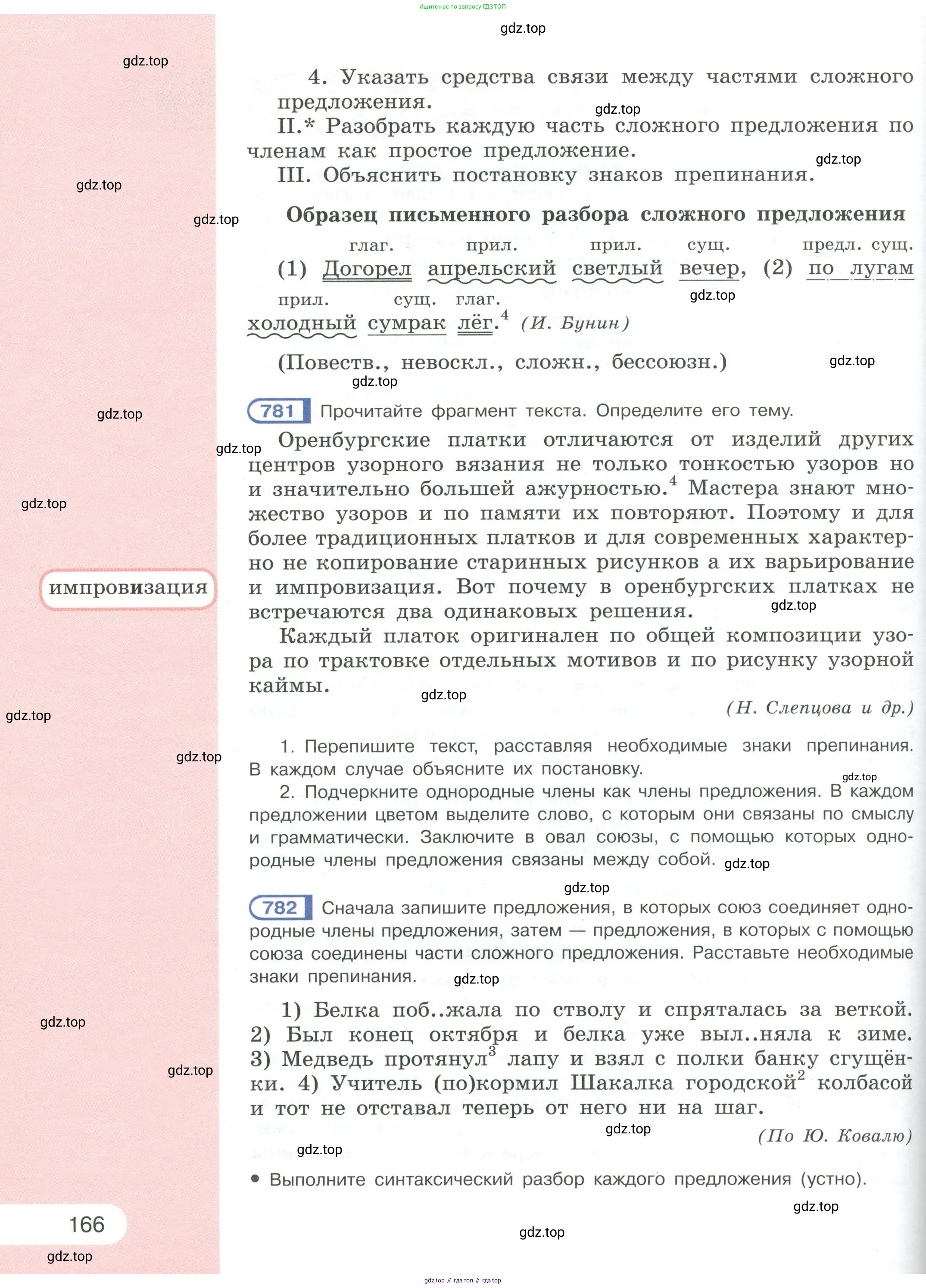 Русский язык, 6 класс Учебник, авторы: Рыбченкова Лидия Макаровна, Александрова Ольга Макаровна, Загоровская Ольга Владимировна, Нарушевич Андрей Георгиевич, Григорьев Андрей Владимирович, Леонтьева Юлия Николаевна, издательство Просвещение, Москва, 2019 - 2022, Часть 2, страница 166