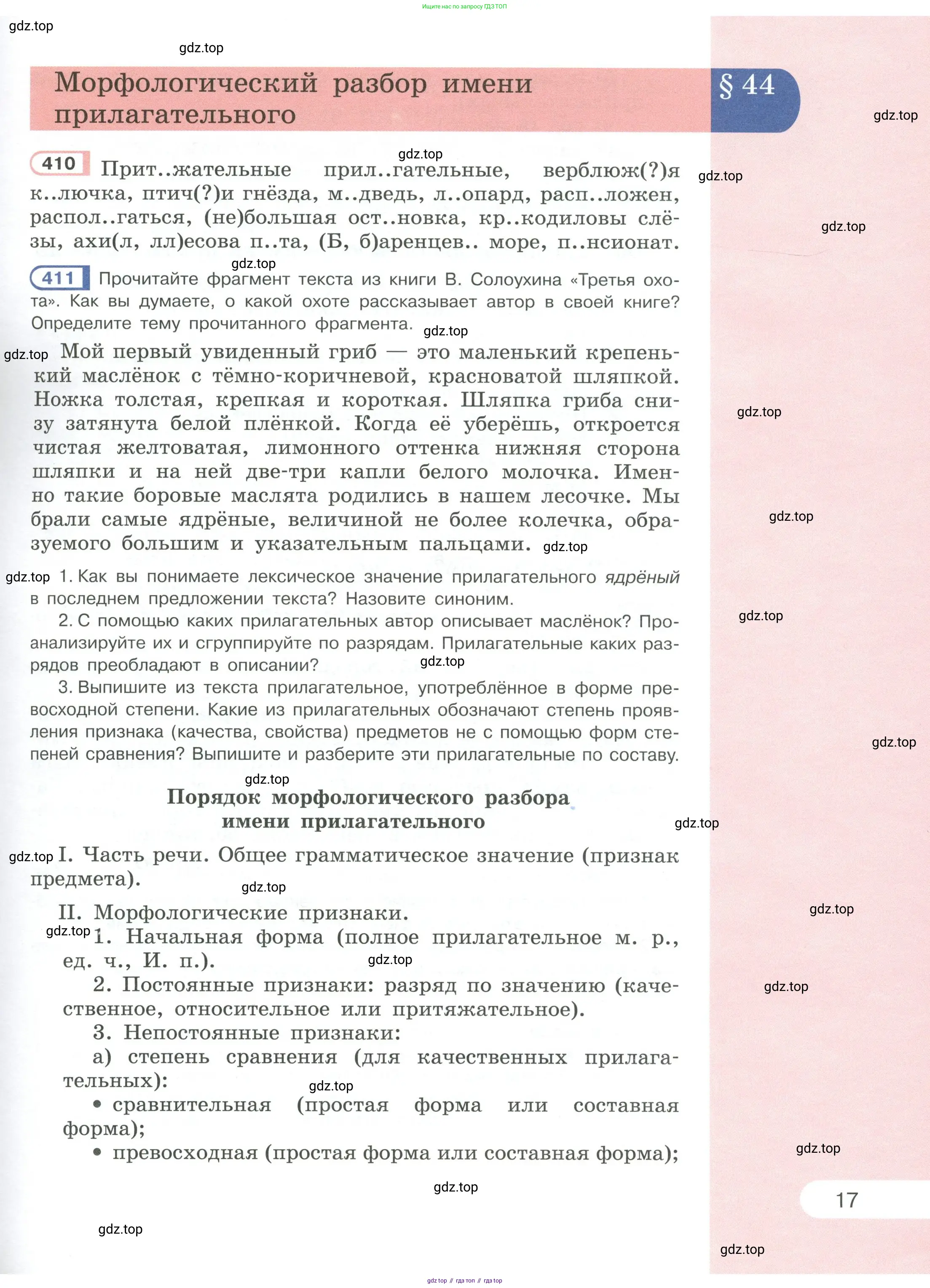 Русский язык, 6 класс Учебник, авторы: Рыбченкова Лидия Макаровна, Александрова Ольга Макаровна, Загоровская Ольга Владимировна, Нарушевич Андрей Георгиевич, Григорьев Андрей Владимирович, Леонтьева Юлия Николаевна, издательство Просвещение, Москва, 2019 - 2022, Часть 1, страница 17