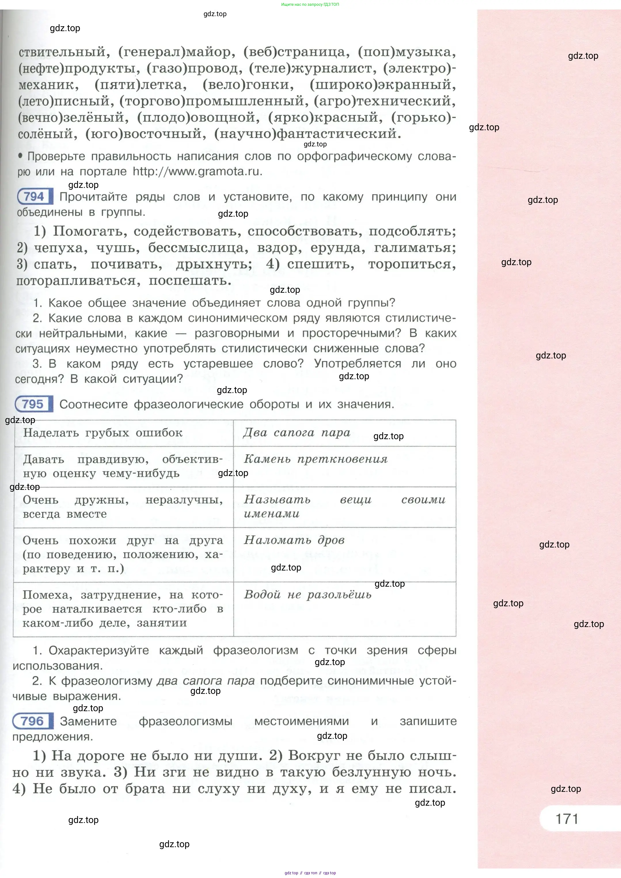 Русский язык, 6 класс Учебник, авторы: Рыбченкова Лидия Макаровна, Александрова Ольга Макаровна, Загоровская Ольга Владимировна, Нарушевич Андрей Георгиевич, Григорьев Андрей Владимирович, Леонтьева Юлия Николаевна, издательство Просвещение, Москва, 2019 - 2022, Часть 2, страница 171