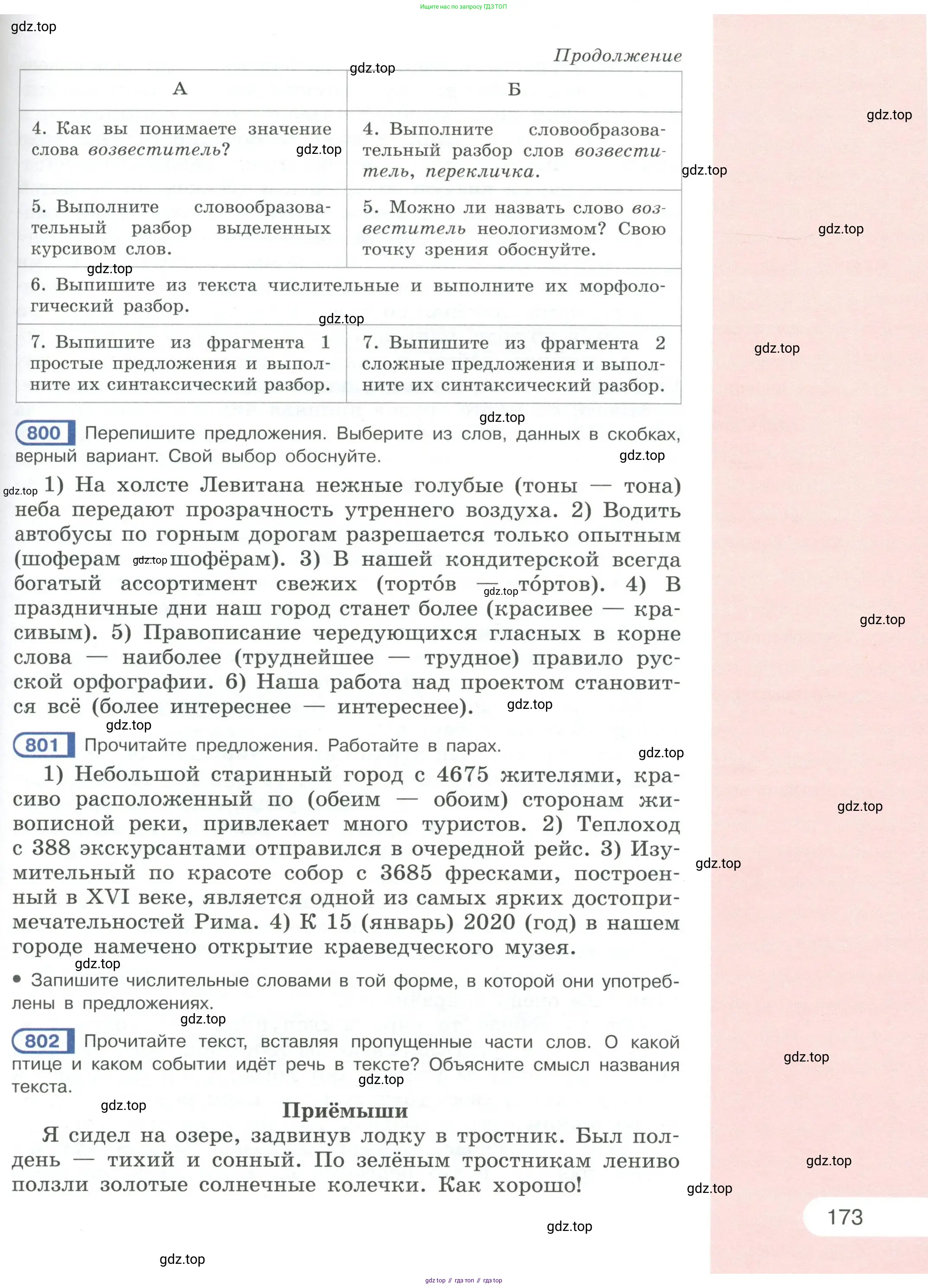 Русский язык, 6 класс Учебник, авторы: Рыбченкова Лидия Макаровна, Александрова Ольга Макаровна, Загоровская Ольга Владимировна, Нарушевич Андрей Георгиевич, Григорьев Андрей Владимирович, Леонтьева Юлия Николаевна, издательство Просвещение, Москва, 2019 - 2022, Часть 2, страница 173