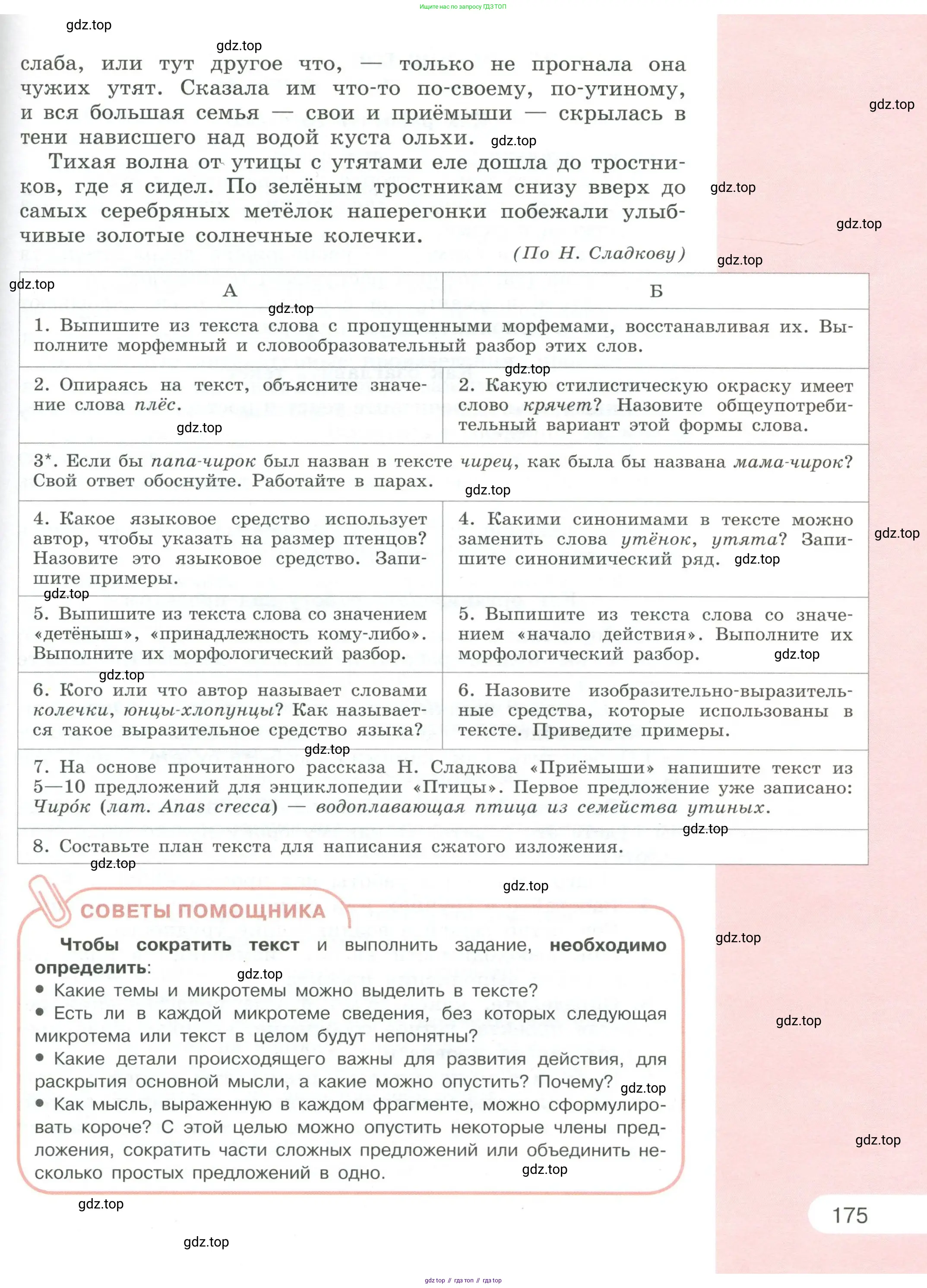 Русский язык, 6 класс Учебник, авторы: Рыбченкова Лидия Макаровна, Александрова Ольга Макаровна, Загоровская Ольга Владимировна, Нарушевич Андрей Георгиевич, Григорьев Андрей Владимирович, Леонтьева Юлия Николаевна, издательство Просвещение, Москва, 2019 - 2022, страница 175