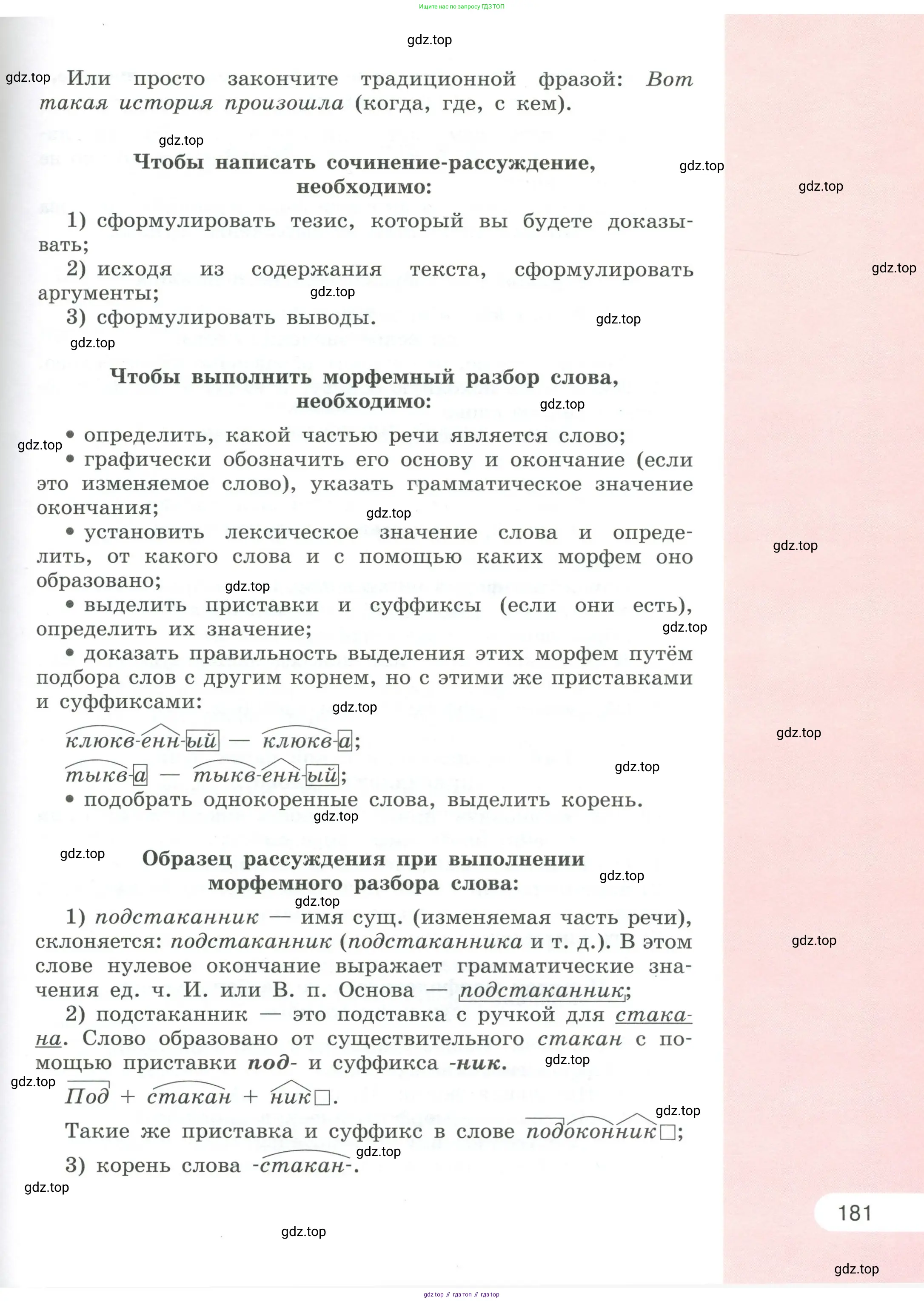 Русский язык, 6 класс Учебник, авторы: Рыбченкова Лидия Макаровна, Александрова Ольга Макаровна, Загоровская Ольга Владимировна, Нарушевич Андрей Георгиевич, Григорьев Андрей Владимирович, Леонтьева Юлия Николаевна, издательство Просвещение, Москва, 2019 - 2022, страница 181