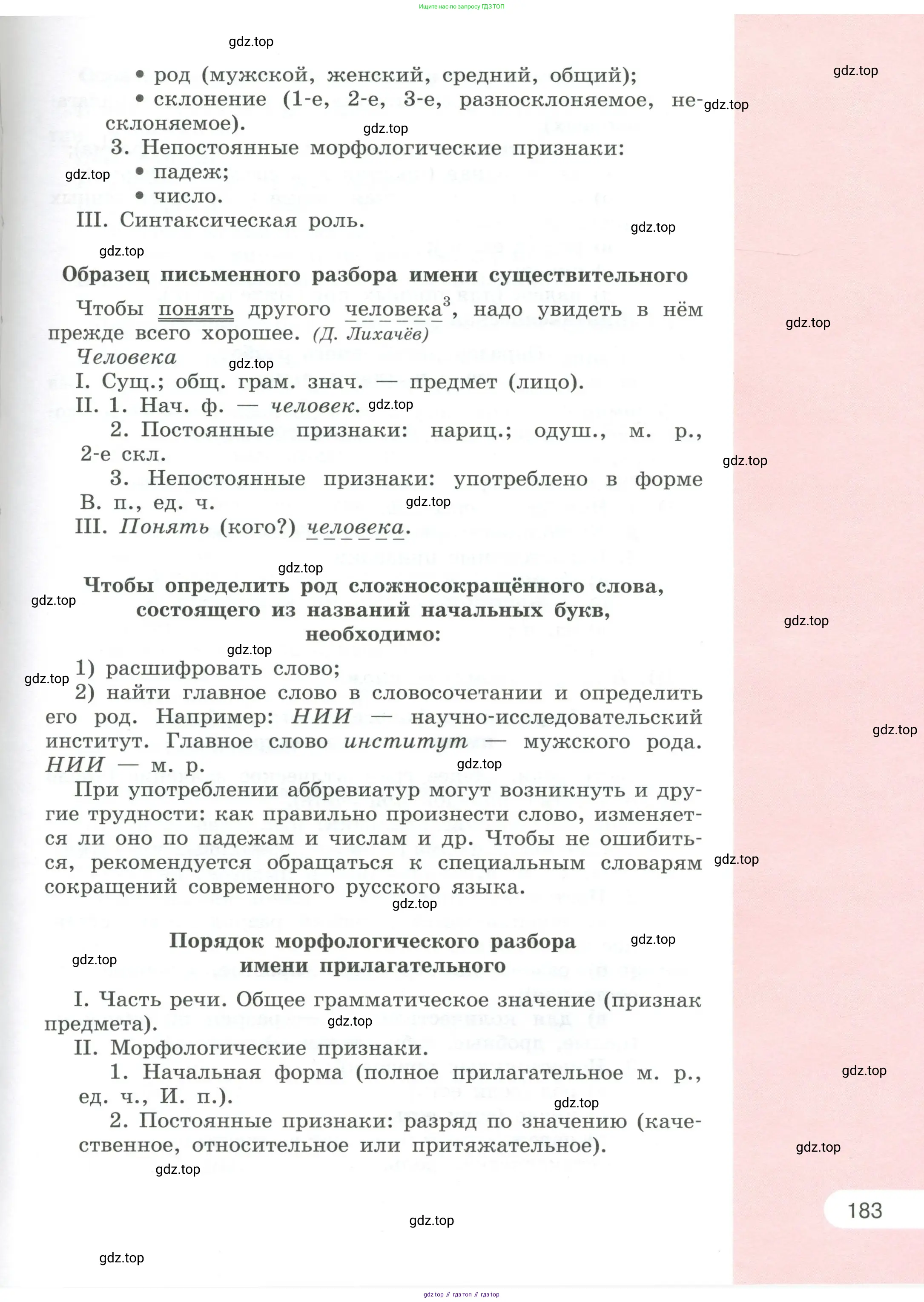 Русский язык, 6 класс Учебник, авторы: Рыбченкова Лидия Макаровна, Александрова Ольга Макаровна, Загоровская Ольга Владимировна, Нарушевич Андрей Георгиевич, Григорьев Андрей Владимирович, Леонтьева Юлия Николаевна, издательство Просвещение, Москва, 2019 - 2022, страница 183