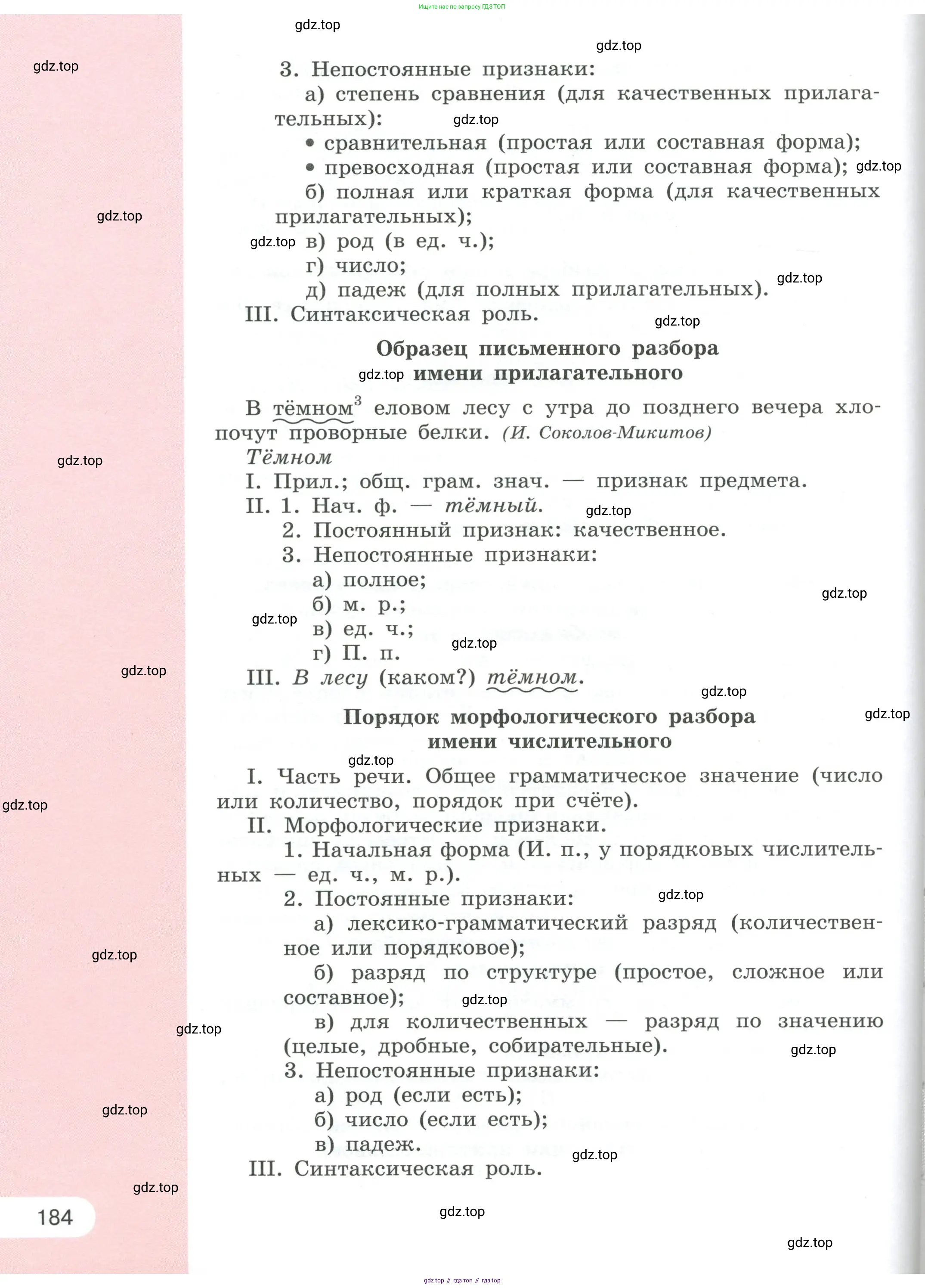 Русский язык, 6 класс Учебник, авторы: Рыбченкова Лидия Макаровна, Александрова Ольга Макаровна, Загоровская Ольга Владимировна, Нарушевич Андрей Георгиевич, Григорьев Андрей Владимирович, Леонтьева Юлия Николаевна, издательство Просвещение, Москва, 2019 - 2022, страница 184