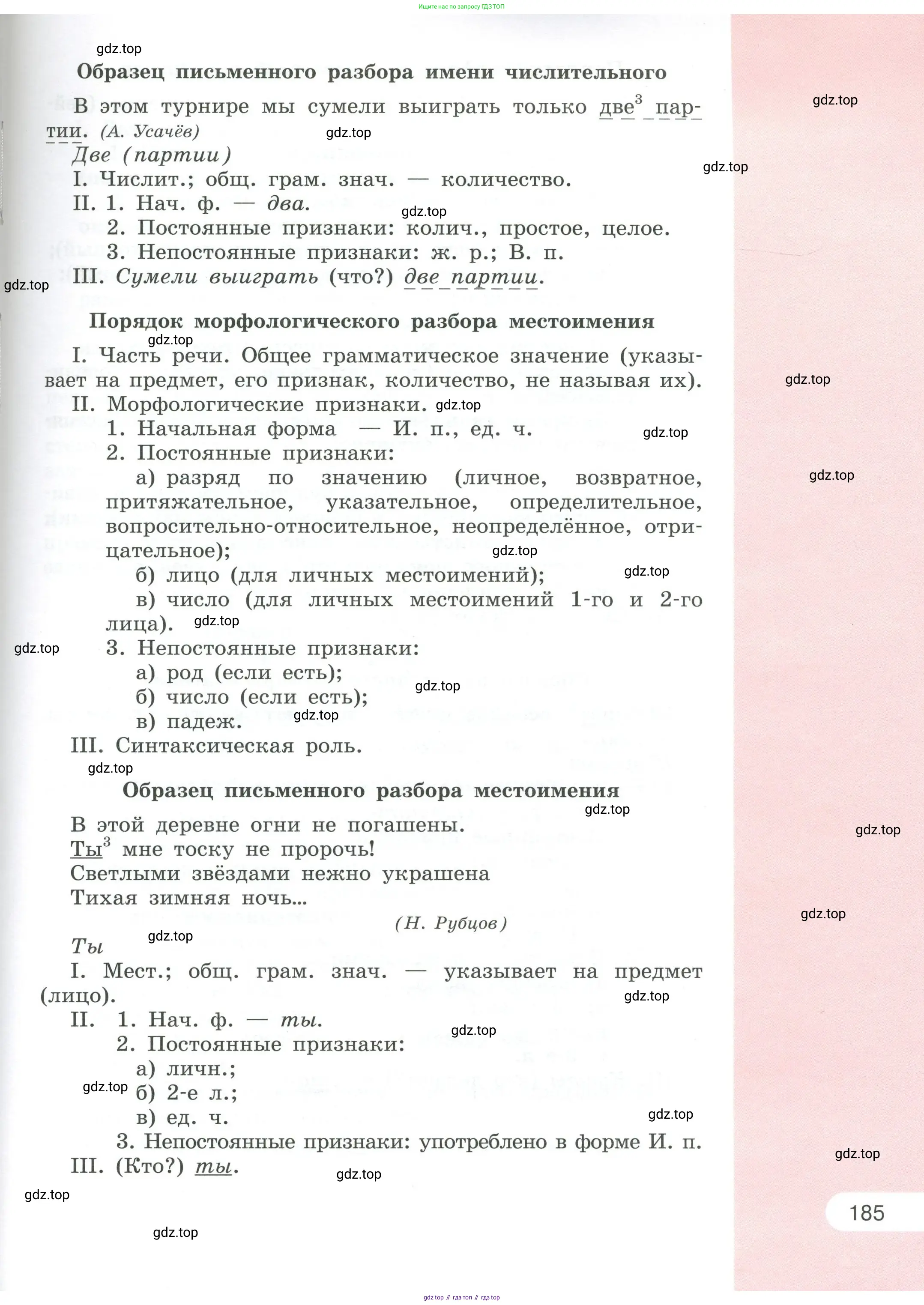 Русский язык, 6 класс Учебник, авторы: Рыбченкова Лидия Макаровна, Александрова Ольга Макаровна, Загоровская Ольга Владимировна, Нарушевич Андрей Георгиевич, Григорьев Андрей Владимирович, Леонтьева Юлия Николаевна, издательство Просвещение, Москва, 2019 - 2022, страница 185