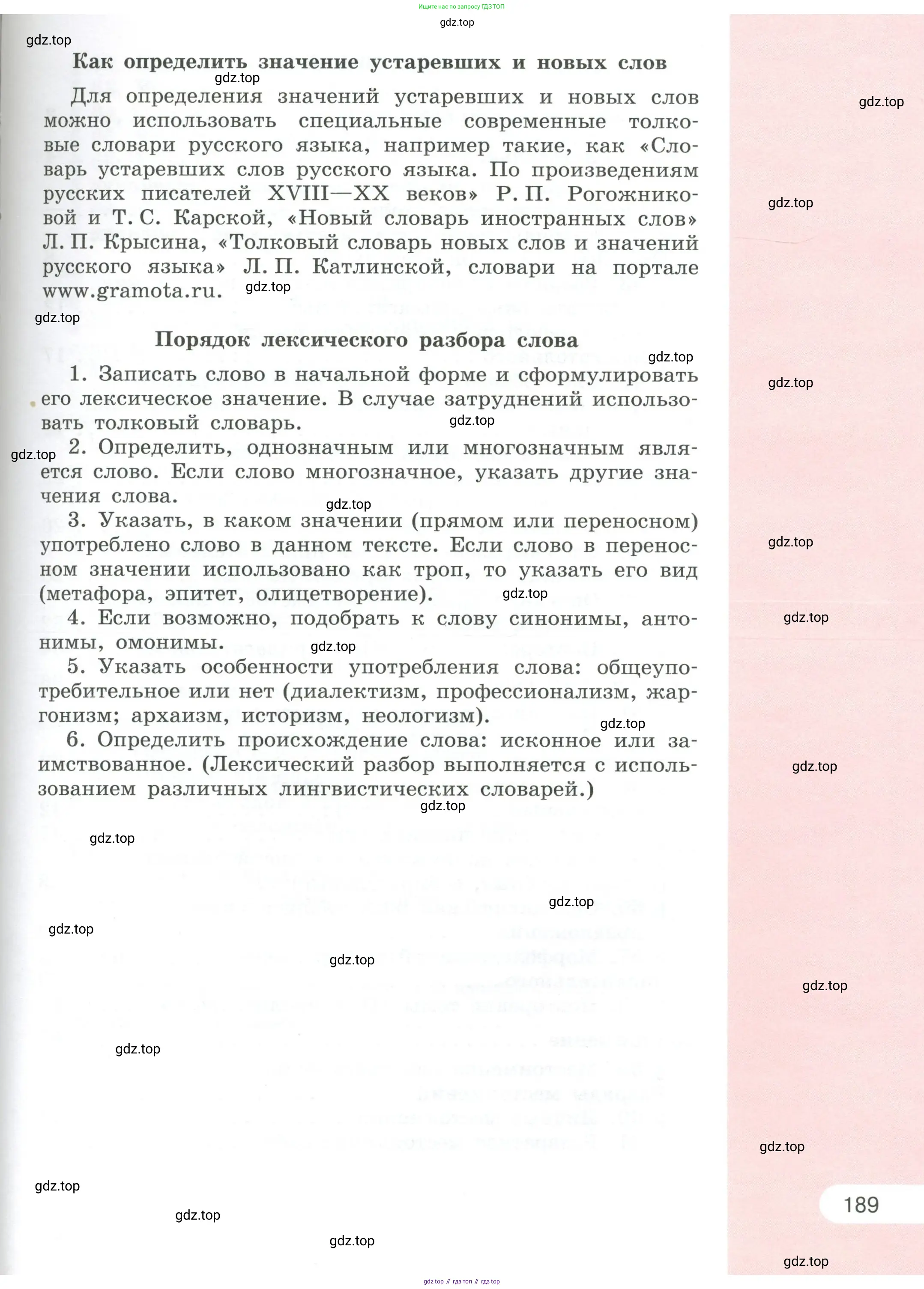 Русский язык, 6 класс Учебник, авторы: Рыбченкова Лидия Макаровна, Александрова Ольга Макаровна, Загоровская Ольга Владимировна, Нарушевич Андрей Георгиевич, Григорьев Андрей Владимирович, Леонтьева Юлия Николаевна, издательство Просвещение, Москва, 2019 - 2022, страница 189