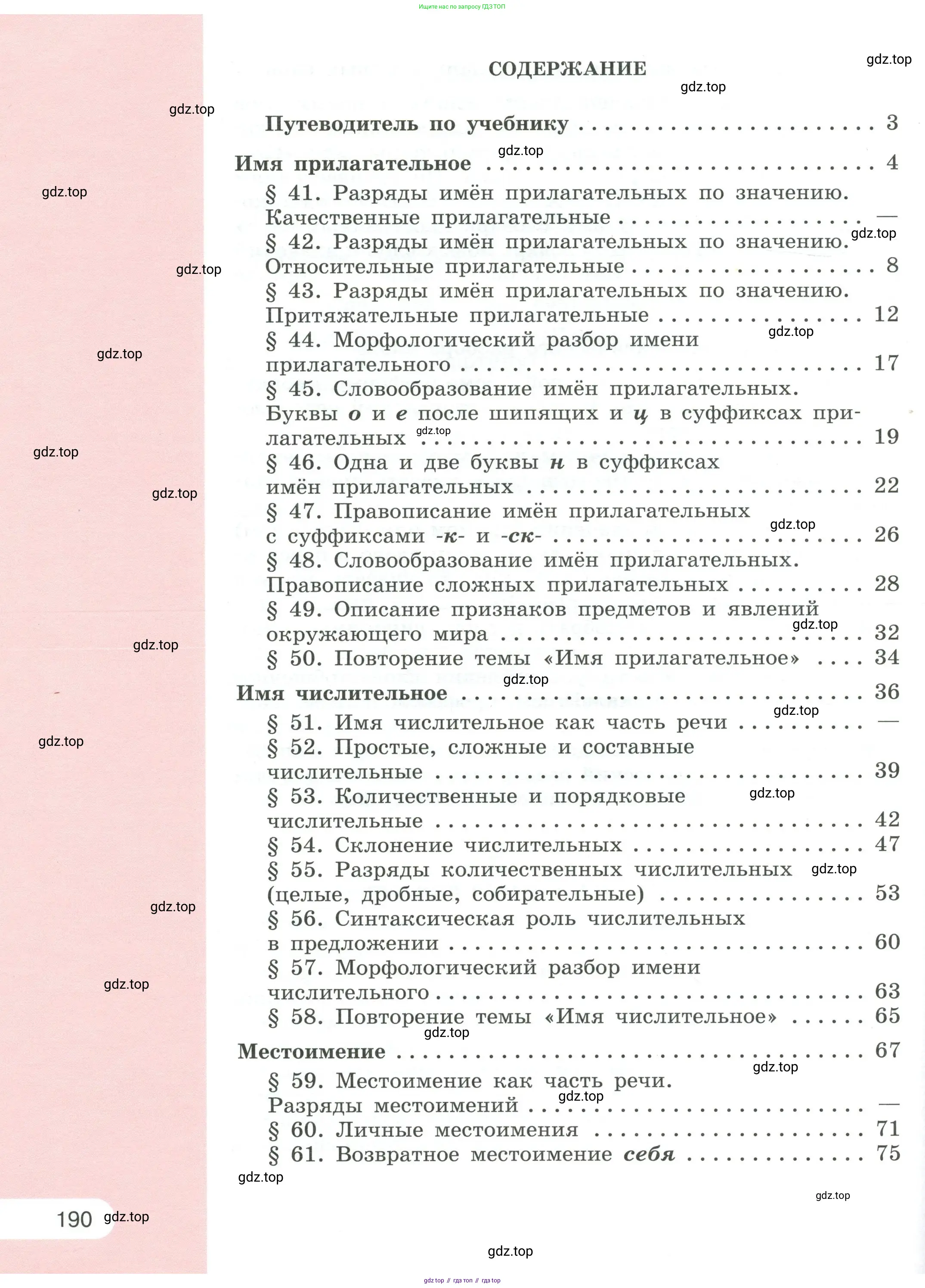 Русский язык, 6 класс Учебник, авторы: Рыбченкова Лидия Макаровна, Александрова Ольга Макаровна, Загоровская Ольга Владимировна, Нарушевич Андрей Георгиевич, Григорьев Андрей Владимирович, Леонтьева Юлия Николаевна, издательство Просвещение, Москва, 2019 - 2022, страница 190