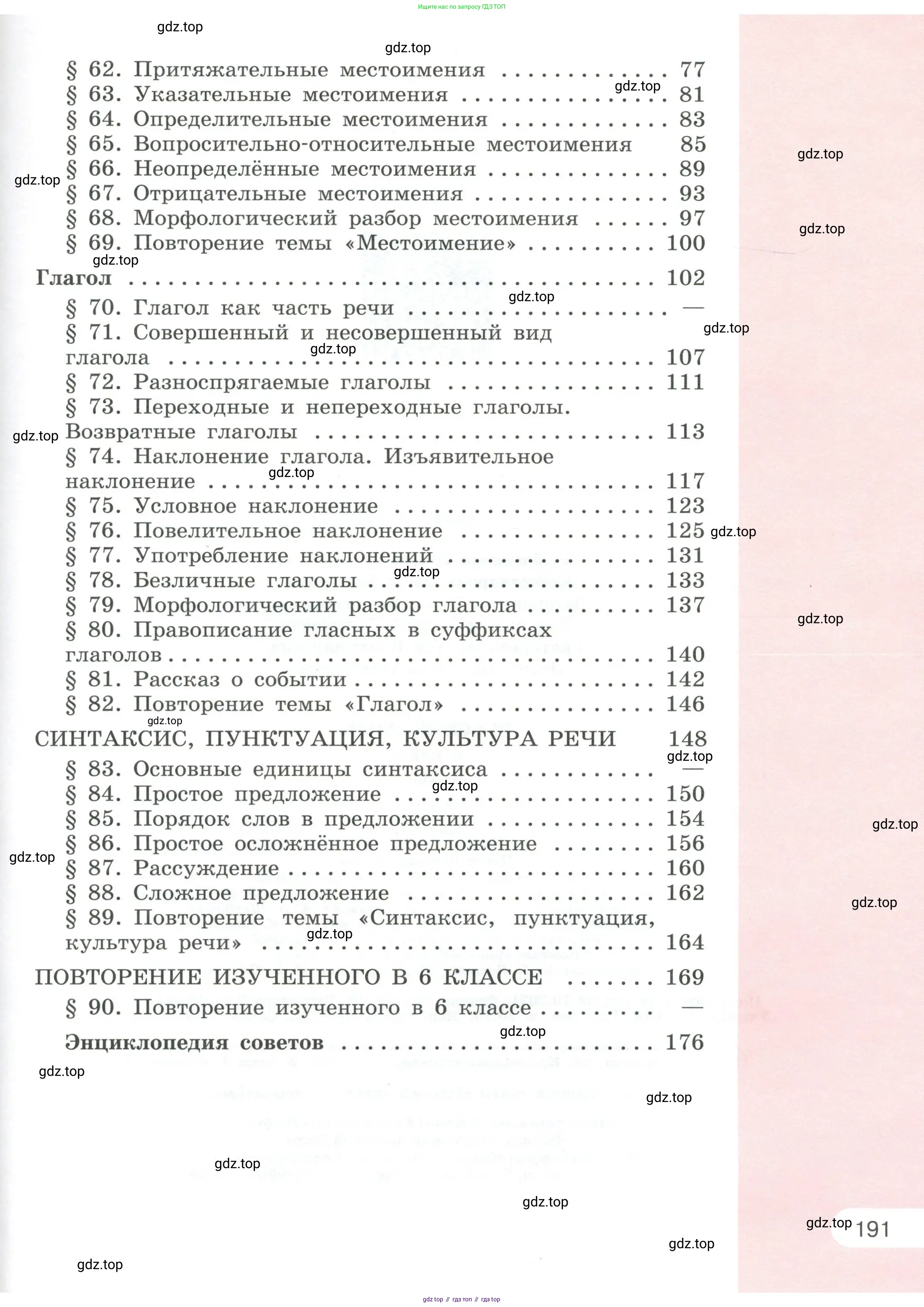 Русский язык, 6 класс Учебник, авторы: Рыбченкова Лидия Макаровна, Александрова Ольга Макаровна, Загоровская Ольга Владимировна, Нарушевич Андрей Георгиевич, Григорьев Андрей Владимирович, Леонтьева Юлия Николаевна, издательство Просвещение, Москва, 2019 - 2022, страница 191