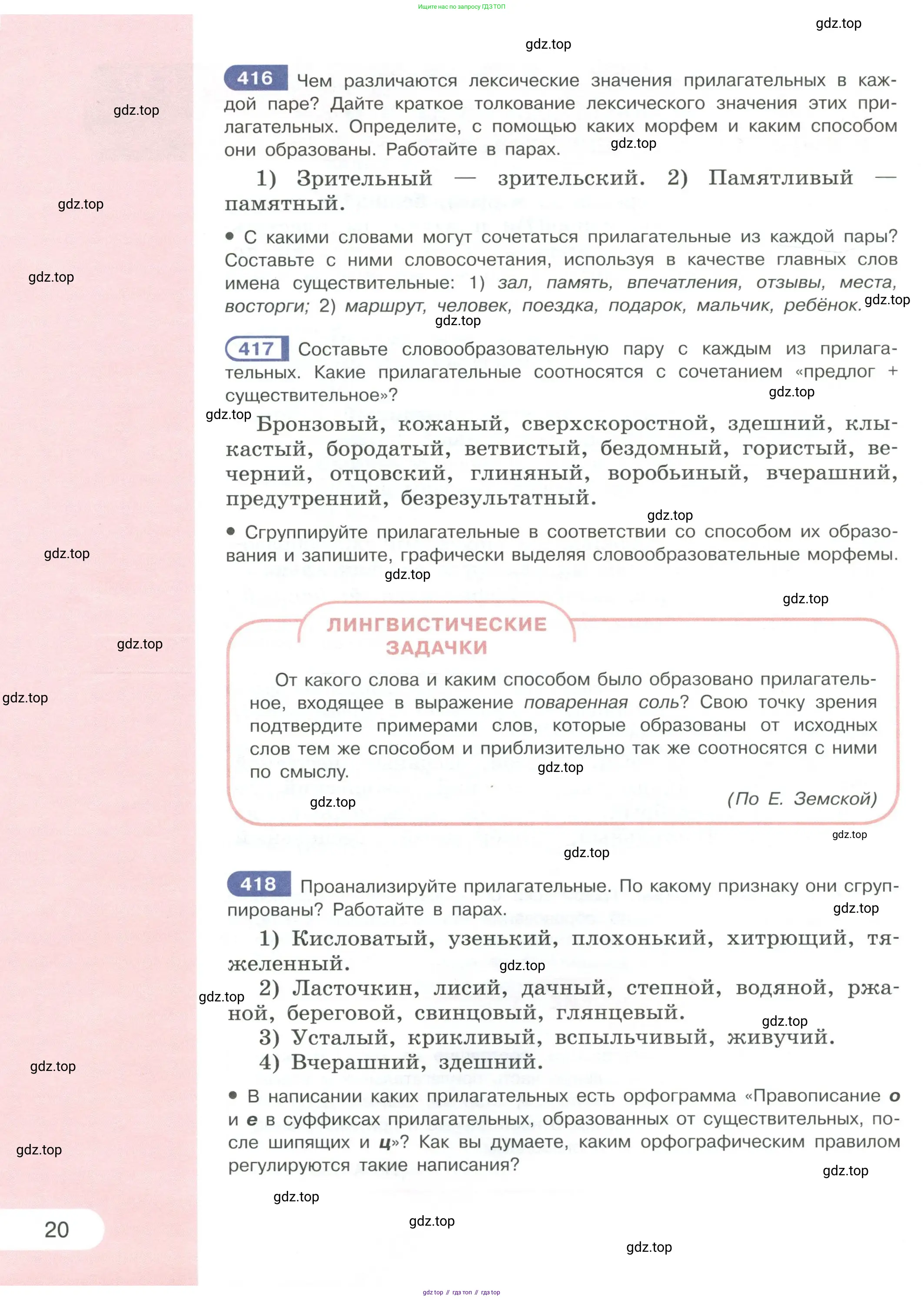 Русский язык, 6 класс Учебник, авторы: Рыбченкова Лидия Макаровна, Александрова Ольга Макаровна, Загоровская Ольга Владимировна, Нарушевич Андрей Георгиевич, Григорьев Андрей Владимирович, Леонтьева Юлия Николаевна, издательство Просвещение, Москва, 2019 - 2022, Часть 2, страница 20