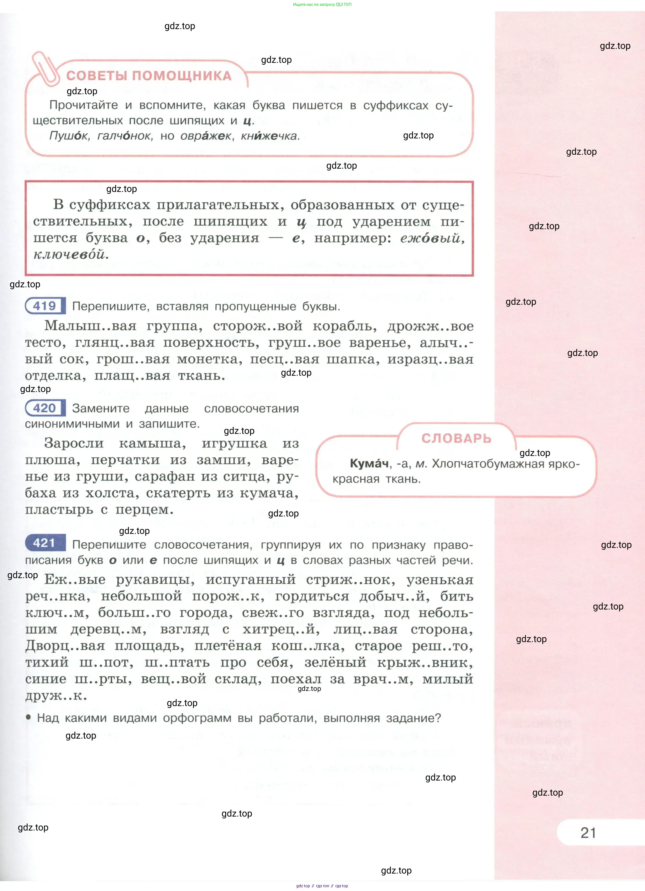 Русский язык, 6 класс Учебник, авторы: Рыбченкова Лидия Макаровна, Александрова Ольга Макаровна, Загоровская Ольга Владимировна, Нарушевич Андрей Георгиевич, Григорьев Андрей Владимирович, Леонтьева Юлия Николаевна, издательство Просвещение, Москва, 2019 - 2022, Часть 1, страница 21