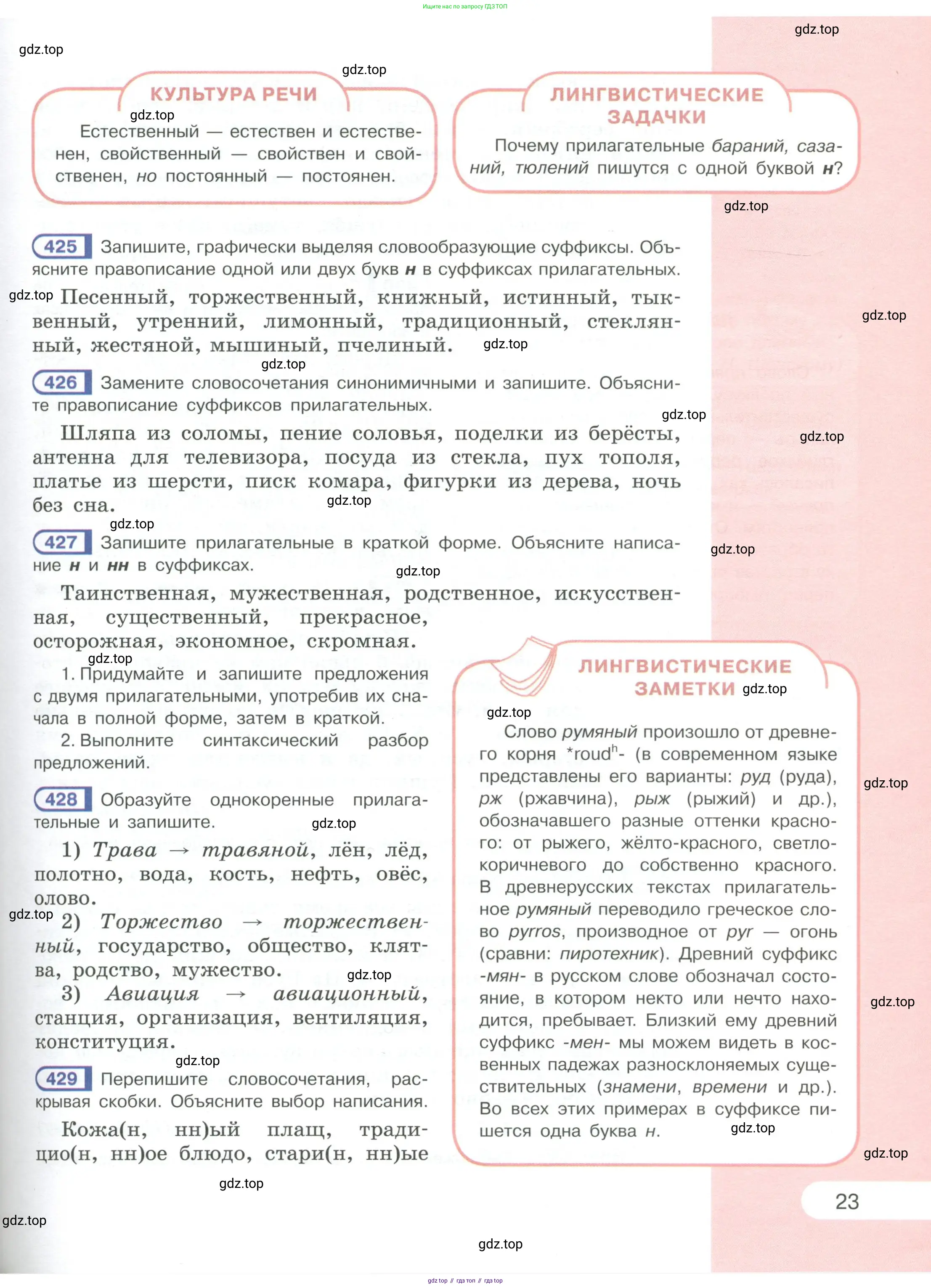 Русский язык, 6 класс Учебник, авторы: Рыбченкова Лидия Макаровна, Александрова Ольга Макаровна, Загоровская Ольга Владимировна, Нарушевич Андрей Георгиевич, Григорьев Андрей Владимирович, Леонтьева Юлия Николаевна, издательство Просвещение, Москва, 2019 - 2022, Часть 1, страница 23
