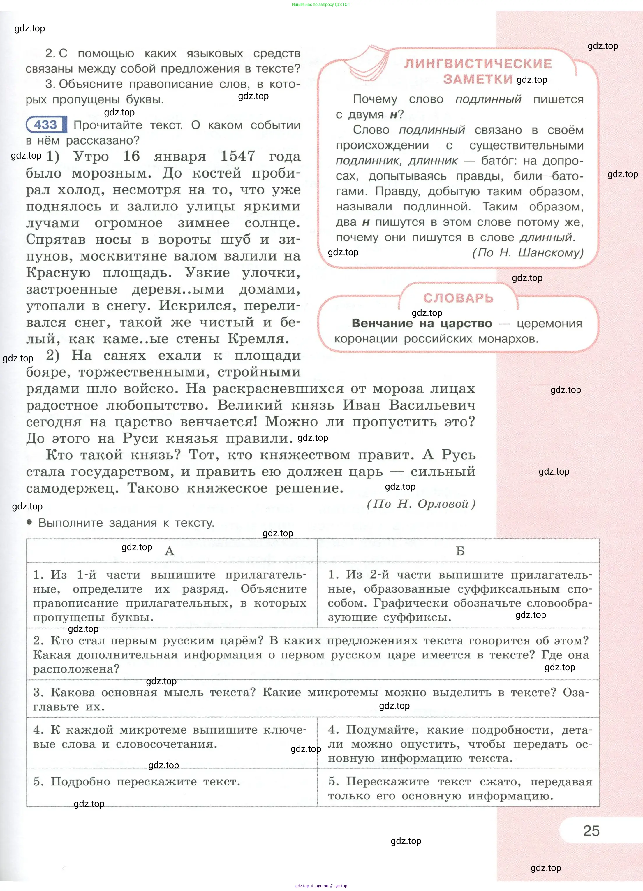 Русский язык, 6 класс Учебник, авторы: Рыбченкова Лидия Макаровна, Александрова Ольга Макаровна, Загоровская Ольга Владимировна, Нарушевич Андрей Георгиевич, Григорьев Андрей Владимирович, Леонтьева Юлия Николаевна, издательство Просвещение, Москва, 2019 - 2022, Часть 1, страница 25