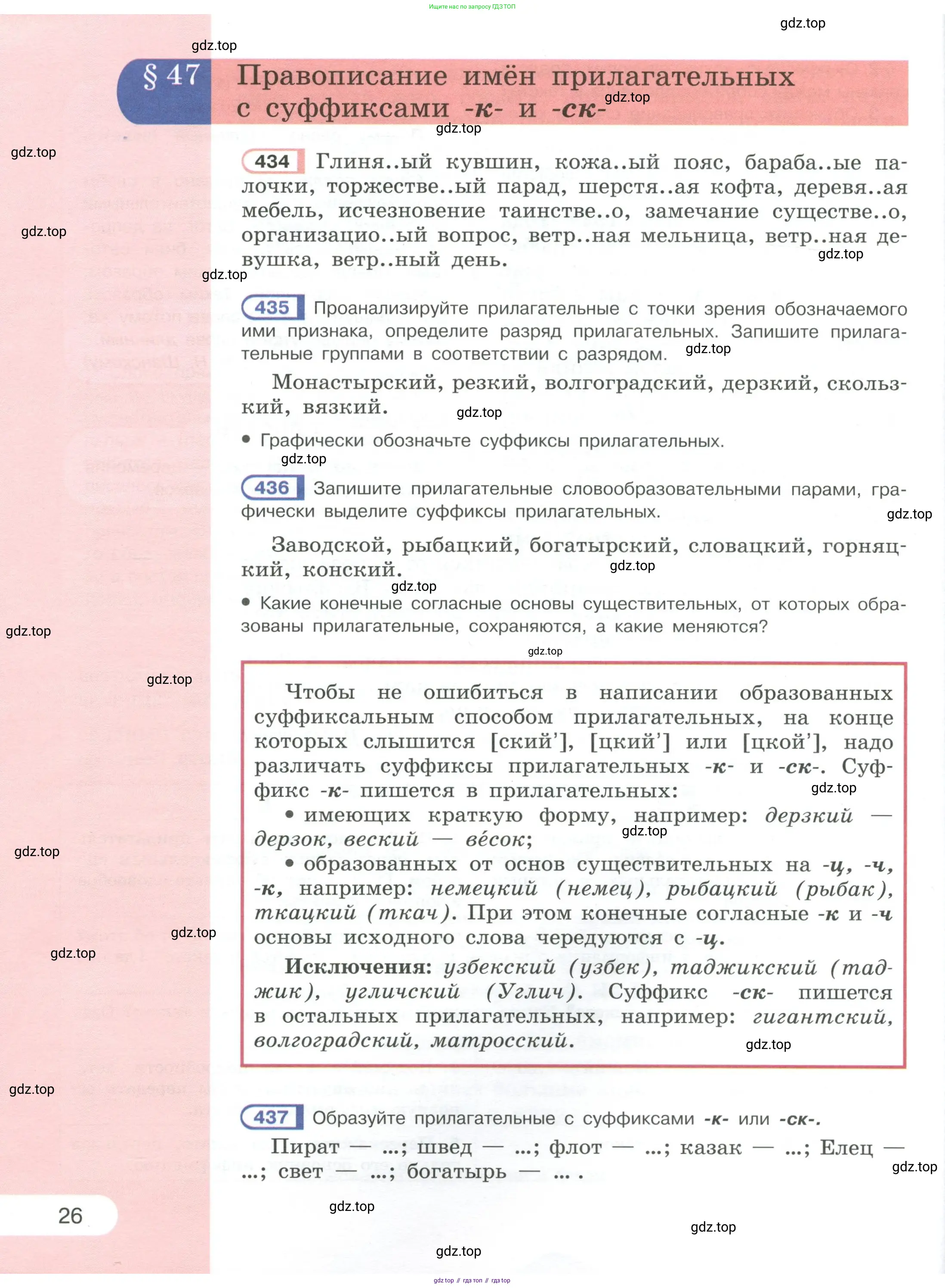 Русский язык, 6 класс Учебник, авторы: Рыбченкова Лидия Макаровна, Александрова Ольга Макаровна, Загоровская Ольга Владимировна, Нарушевич Андрей Георгиевич, Григорьев Андрей Владимирович, Леонтьева Юлия Николаевна, издательство Просвещение, Москва, 2019 - 2022, Часть 1, страница 26
