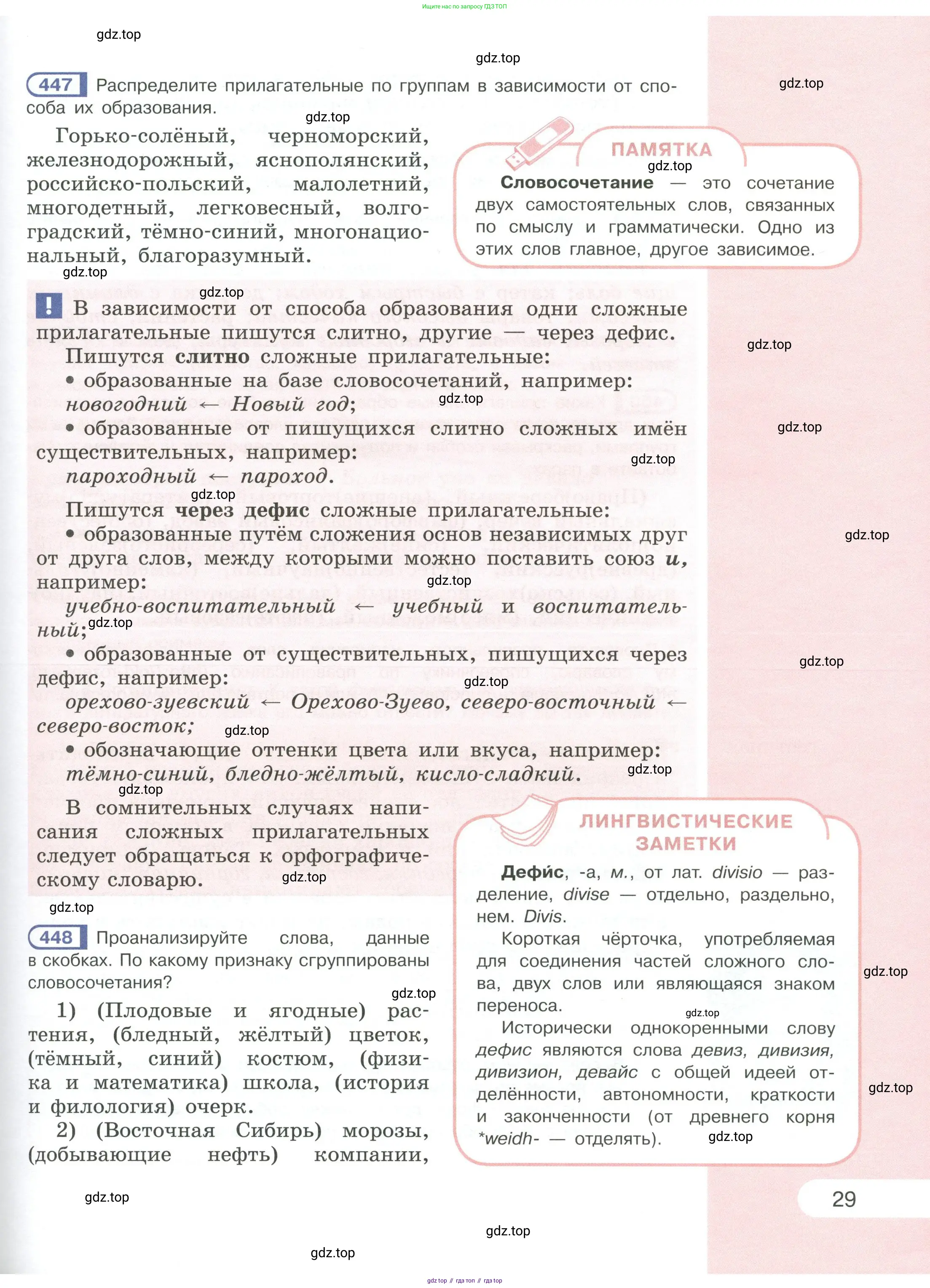 Русский язык, 6 класс Учебник, авторы: Рыбченкова Лидия Макаровна, Александрова Ольга Макаровна, Загоровская Ольга Владимировна, Нарушевич Андрей Георгиевич, Григорьев Андрей Владимирович, Леонтьева Юлия Николаевна, издательство Просвещение, Москва, 2019 - 2022, Часть 1, страница 29