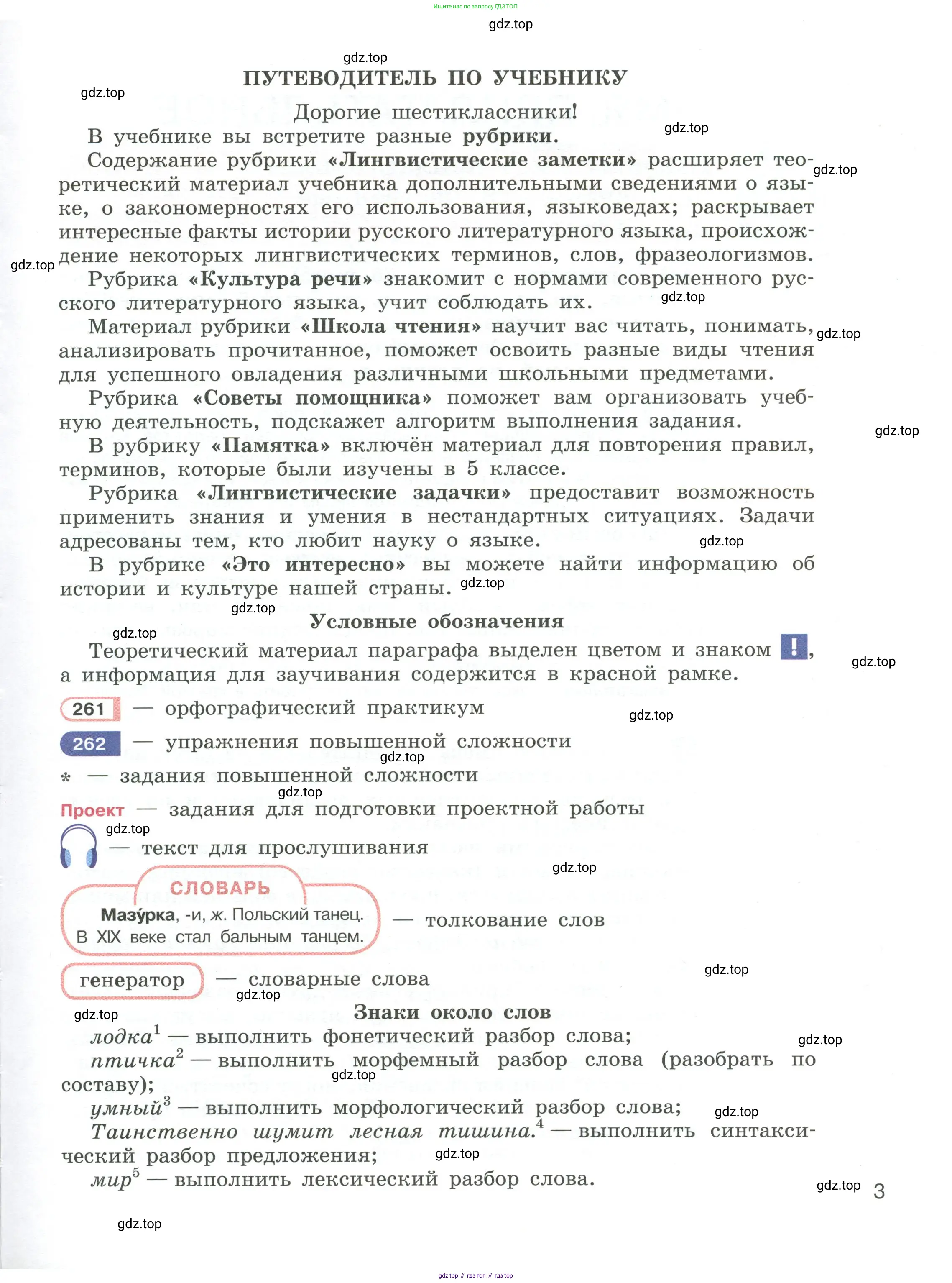 Русский язык, 6 класс Учебник, авторы: Рыбченкова Лидия Макаровна, Александрова Ольга Макаровна, Загоровская Ольга Владимировна, Нарушевич Андрей Георгиевич, Григорьев Андрей Владимирович, Леонтьева Юлия Николаевна, издательство Просвещение, Москва, 2019 - 2022, страница 3