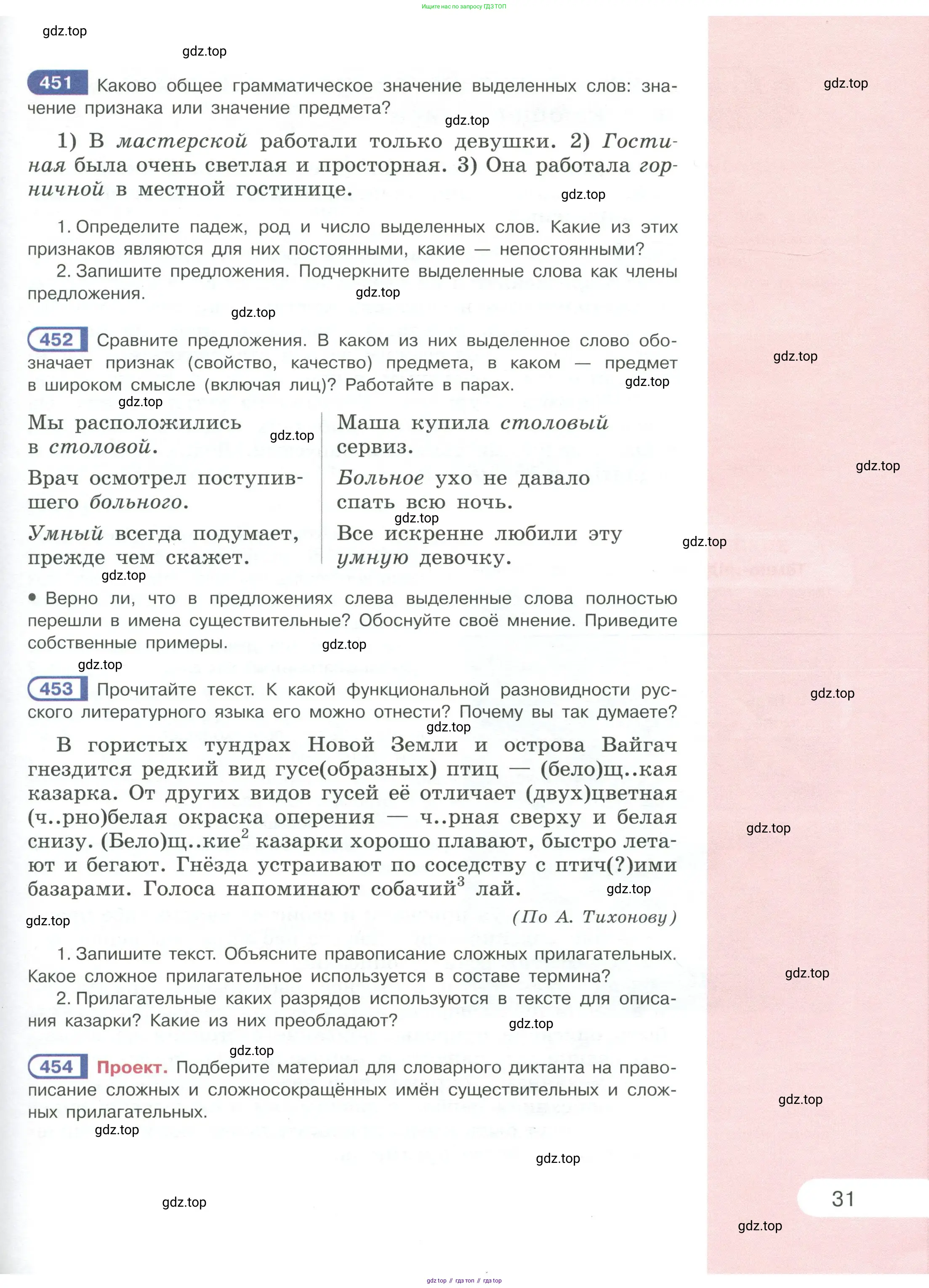 Русский язык, 6 класс Учебник, авторы: Рыбченкова Лидия Макаровна, Александрова Ольга Макаровна, Загоровская Ольга Владимировна, Нарушевич Андрей Георгиевич, Григорьев Андрей Владимирович, Леонтьева Юлия Николаевна, издательство Просвещение, Москва, 2019 - 2022, Часть 1, страница 31