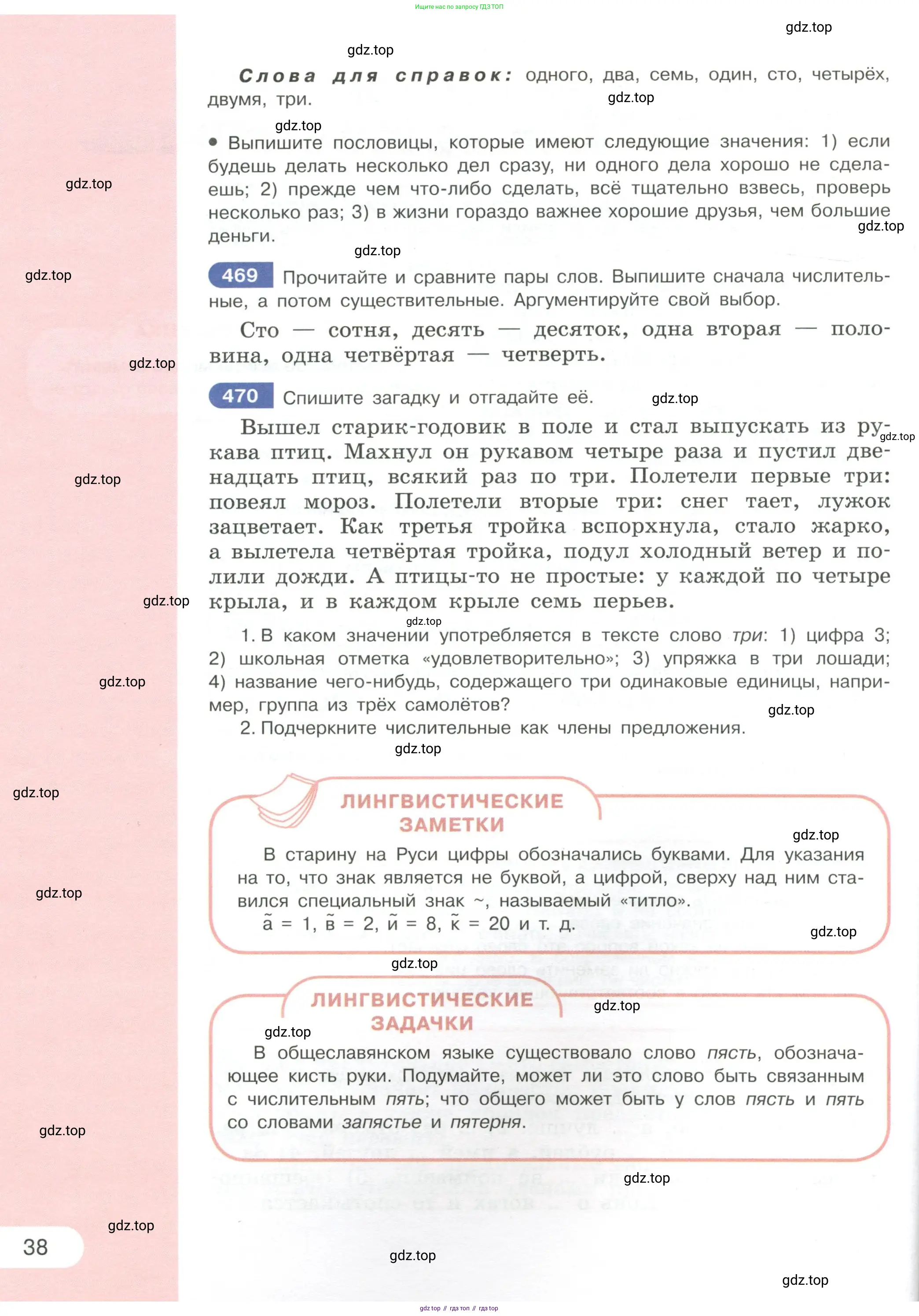 Русский язык, 6 класс Учебник, авторы: Рыбченкова Лидия Макаровна, Александрова Ольга Макаровна, Загоровская Ольга Владимировна, Нарушевич Андрей Георгиевич, Григорьев Андрей Владимирович, Леонтьева Юлия Николаевна, издательство Просвещение, Москва, 2019 - 2022, Часть 1, страница 38