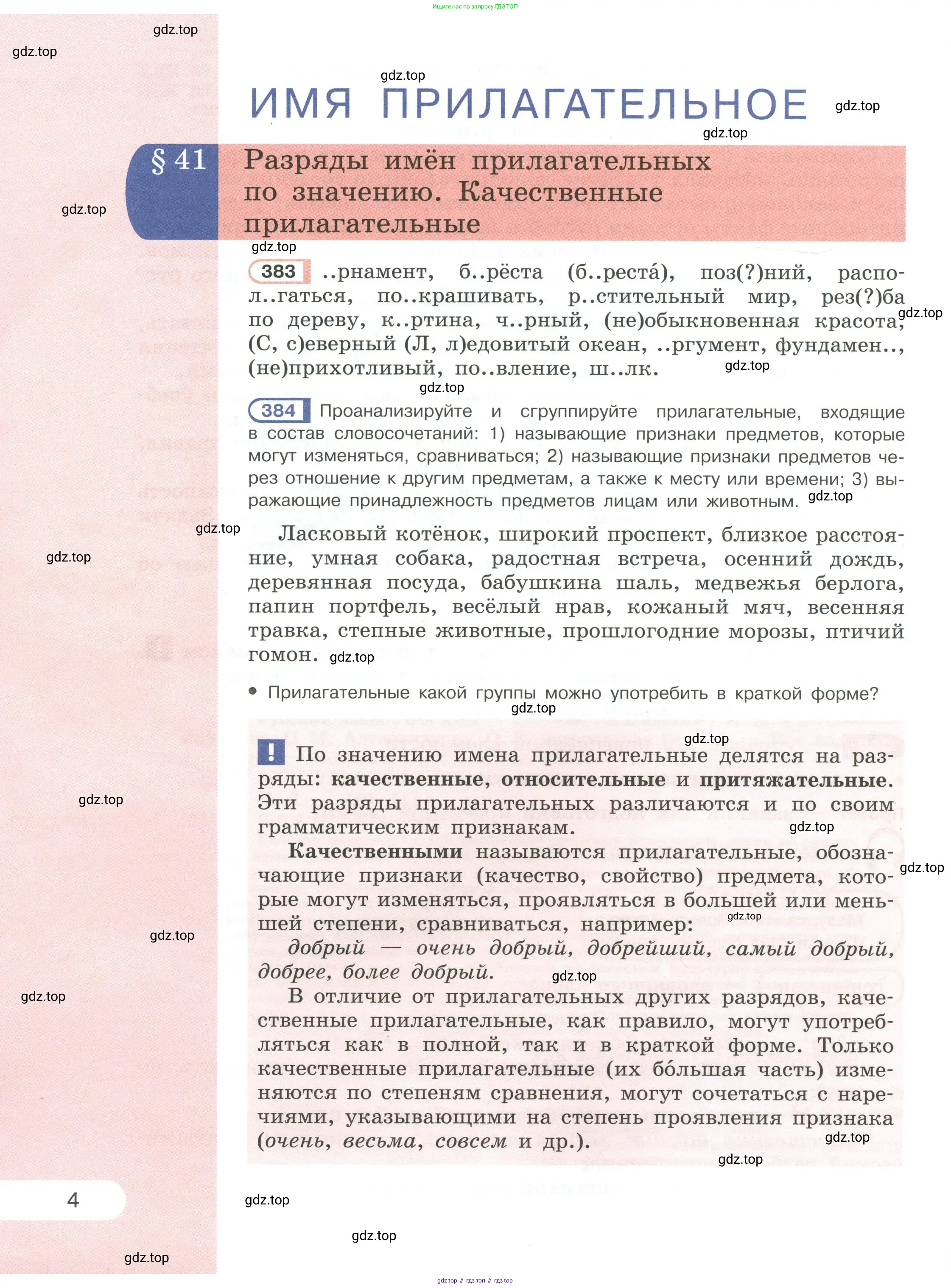 Русский язык, 6 класс Учебник, авторы: Рыбченкова Лидия Макаровна, Александрова Ольга Макаровна, Загоровская Ольга Владимировна, Нарушевич Андрей Георгиевич, Григорьев Андрей Владимирович, Леонтьева Юлия Николаевна, издательство Просвещение, Москва, 2019 - 2022, Часть 2, страница 4