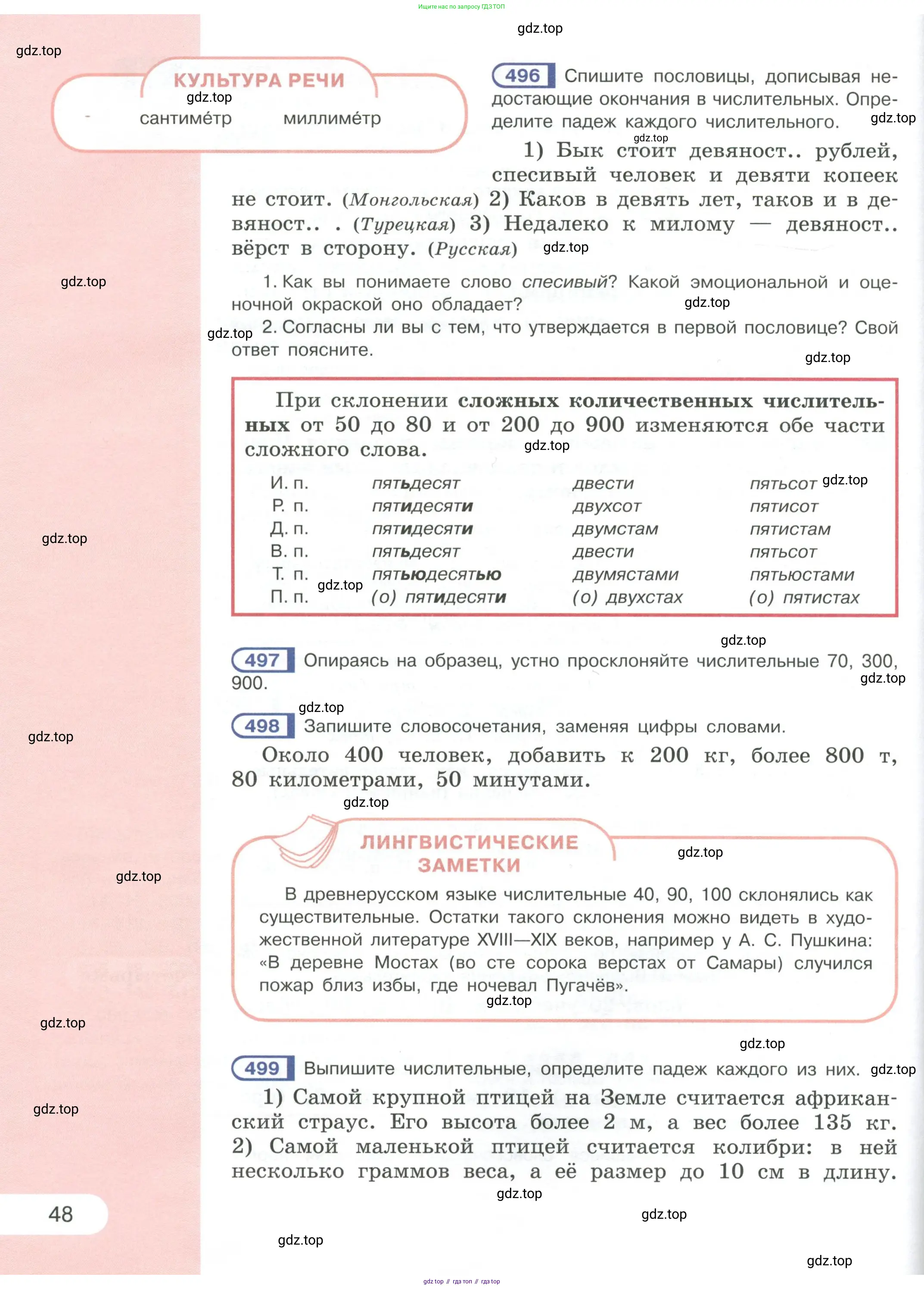 Русский язык, 6 класс Учебник, авторы: Рыбченкова Лидия Макаровна, Александрова Ольга Макаровна, Загоровская Ольга Владимировна, Нарушевич Андрей Георгиевич, Григорьев Андрей Владимирович, Леонтьева Юлия Николаевна, издательство Просвещение, Москва, 2019 - 2022, Часть 1, страница 48
