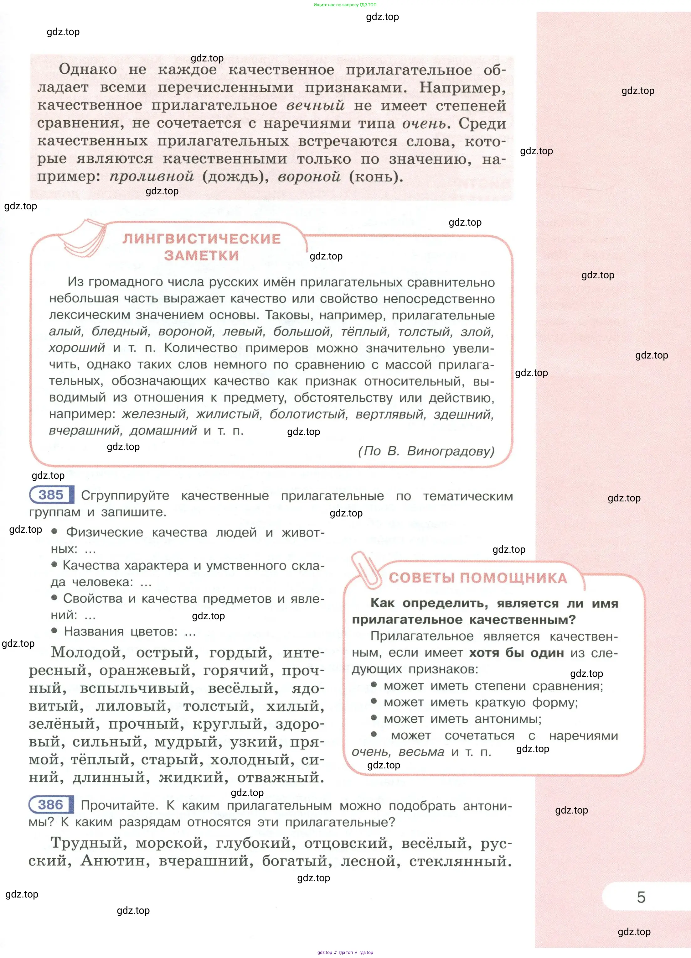 Русский язык, 6 класс Учебник, авторы: Рыбченкова Лидия Макаровна, Александрова Ольга Макаровна, Загоровская Ольга Владимировна, Нарушевич Андрей Георгиевич, Григорьев Андрей Владимирович, Леонтьева Юлия Николаевна, издательство Просвещение, Москва, 2019 - 2022, Часть 1, страница 5