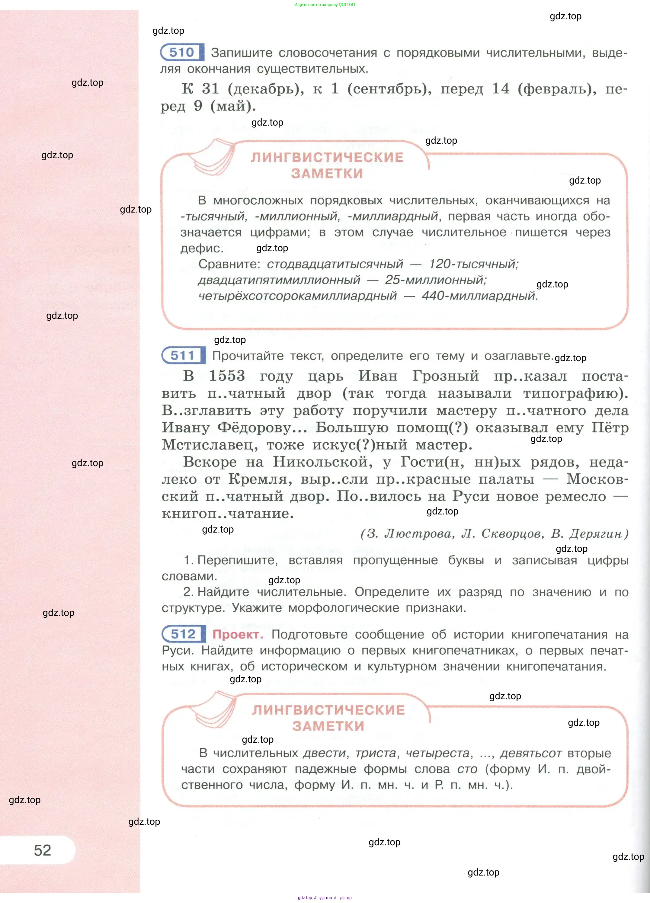 Русский язык, 6 класс Учебник, авторы: Рыбченкова Лидия Макаровна, Александрова Ольга Макаровна, Загоровская Ольга Владимировна, Нарушевич Андрей Георгиевич, Григорьев Андрей Владимирович, Леонтьева Юлия Николаевна, издательство Просвещение, Москва, 2019 - 2022, Часть 1, страница 52