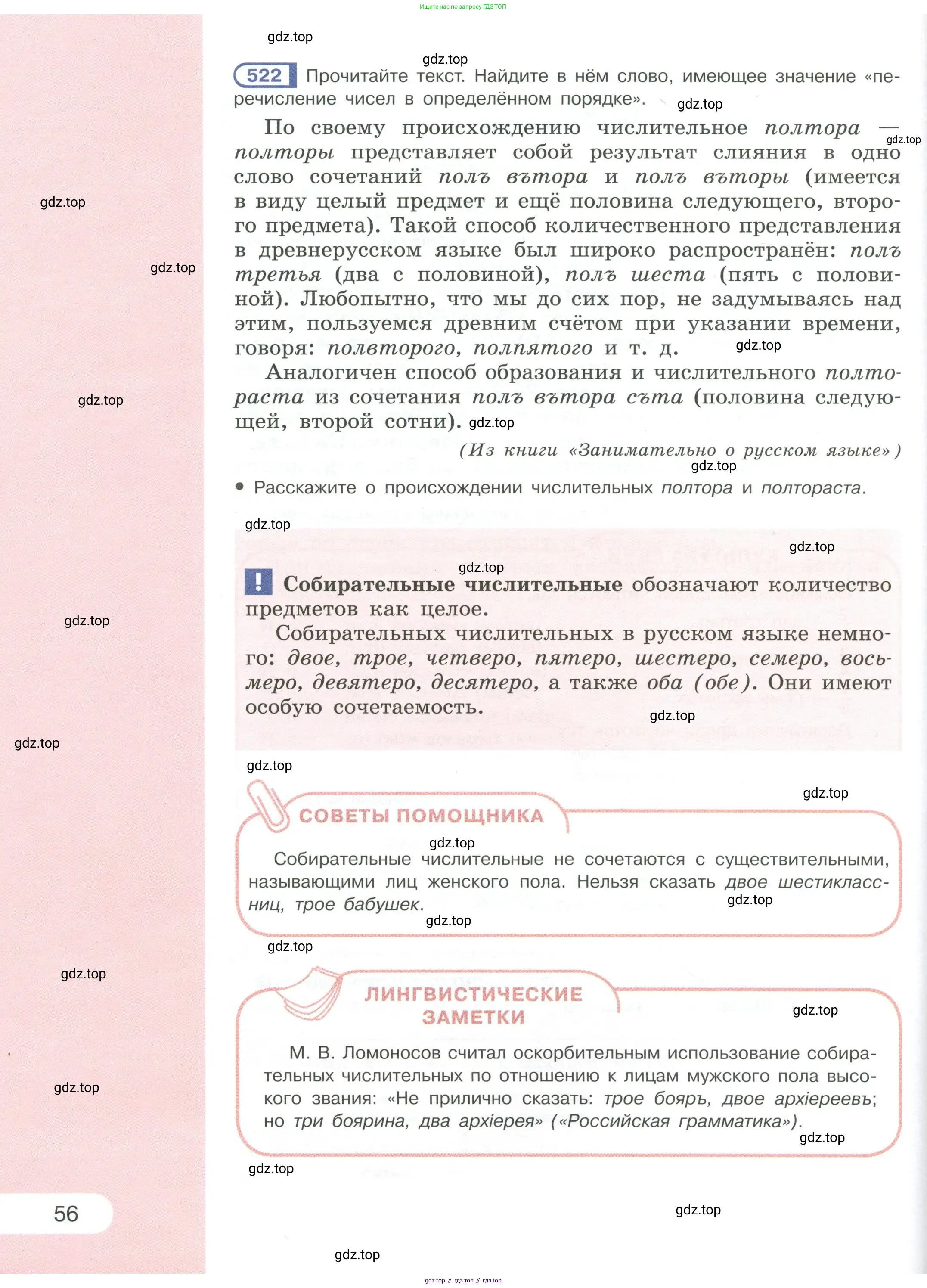 Русский язык, 6 класс Учебник, авторы: Рыбченкова Лидия Макаровна, Александрова Ольга Макаровна, Загоровская Ольга Владимировна, Нарушевич Андрей Георгиевич, Григорьев Андрей Владимирович, Леонтьева Юлия Николаевна, издательство Просвещение, Москва, 2019 - 2022, Часть 1, страница 56