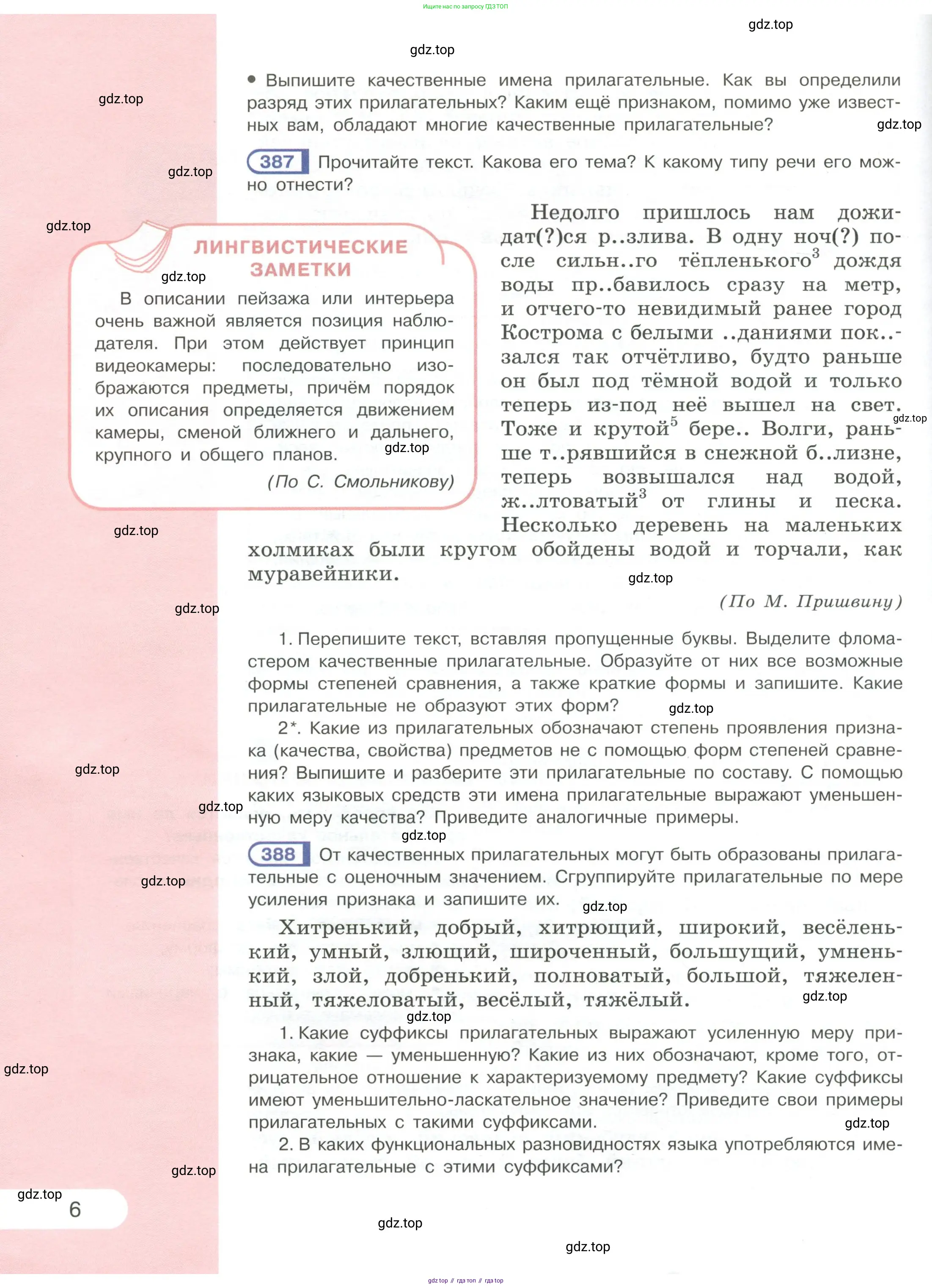Русский язык, 6 класс Учебник, авторы: Рыбченкова Лидия Макаровна, Александрова Ольга Макаровна, Загоровская Ольга Владимировна, Нарушевич Андрей Георгиевич, Григорьев Андрей Владимирович, Леонтьева Юлия Николаевна, издательство Просвещение, Москва, 2019 - 2022, Часть 1, страница 6