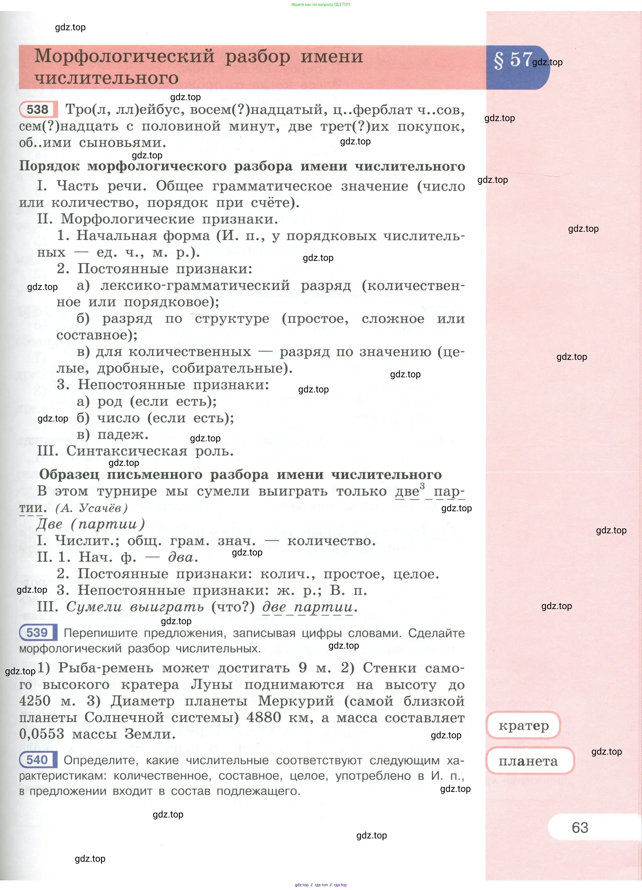Русский язык, 6 класс Учебник, авторы: Рыбченкова Лидия Макаровна, Александрова Ольга Макаровна, Загоровская Ольга Владимировна, Нарушевич Андрей Георгиевич, Григорьев Андрей Владимирович, Леонтьева Юлия Николаевна, издательство Просвещение, Москва, 2019 - 2022, Часть 1, страница 63