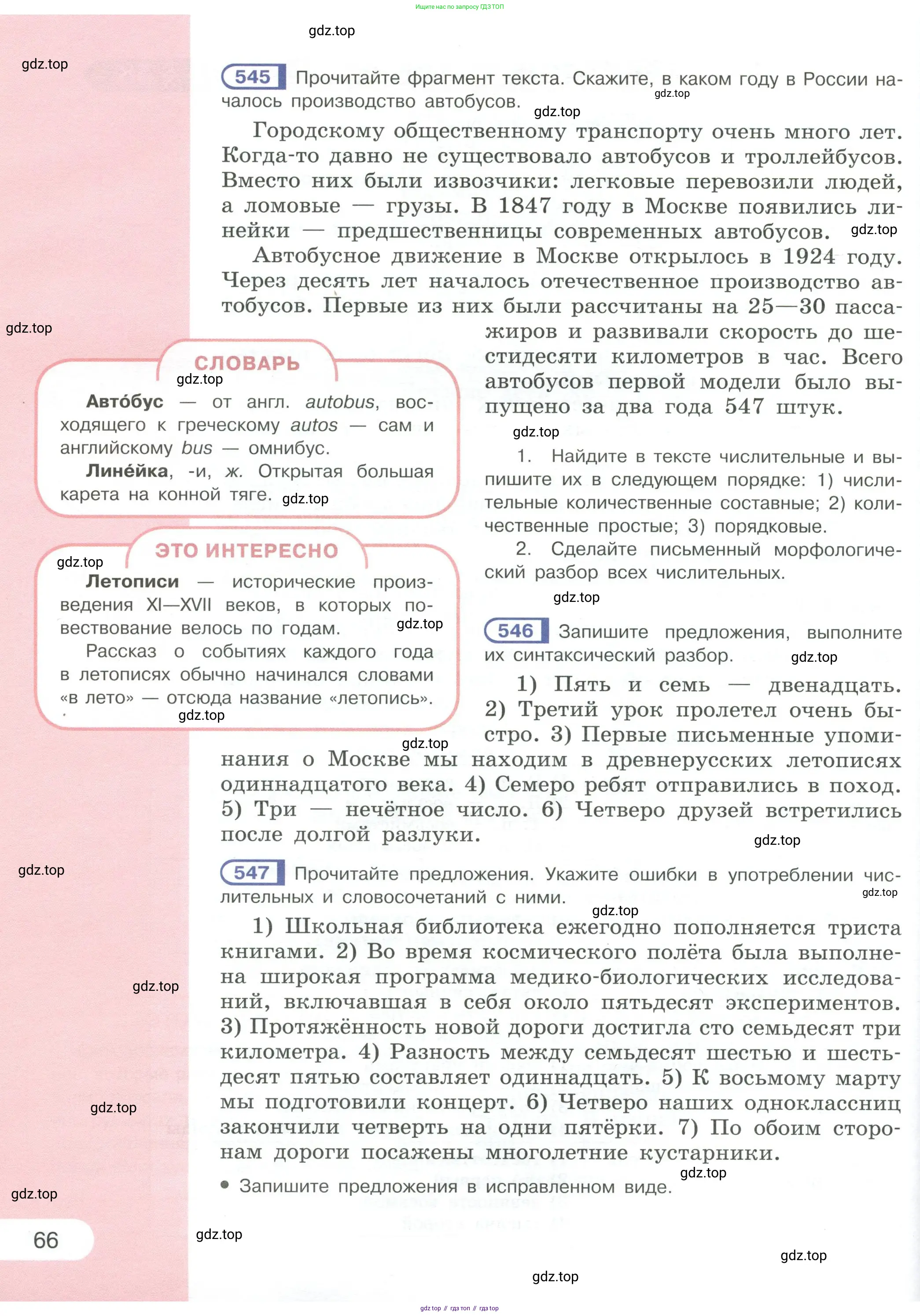 Русский язык, 6 класс Учебник, авторы: Рыбченкова Лидия Макаровна, Александрова Ольга Макаровна, Загоровская Ольга Владимировна, Нарушевич Андрей Георгиевич, Григорьев Андрей Владимирович, Леонтьева Юлия Николаевна, издательство Просвещение, Москва, 2019 - 2022, Часть 1, страница 66