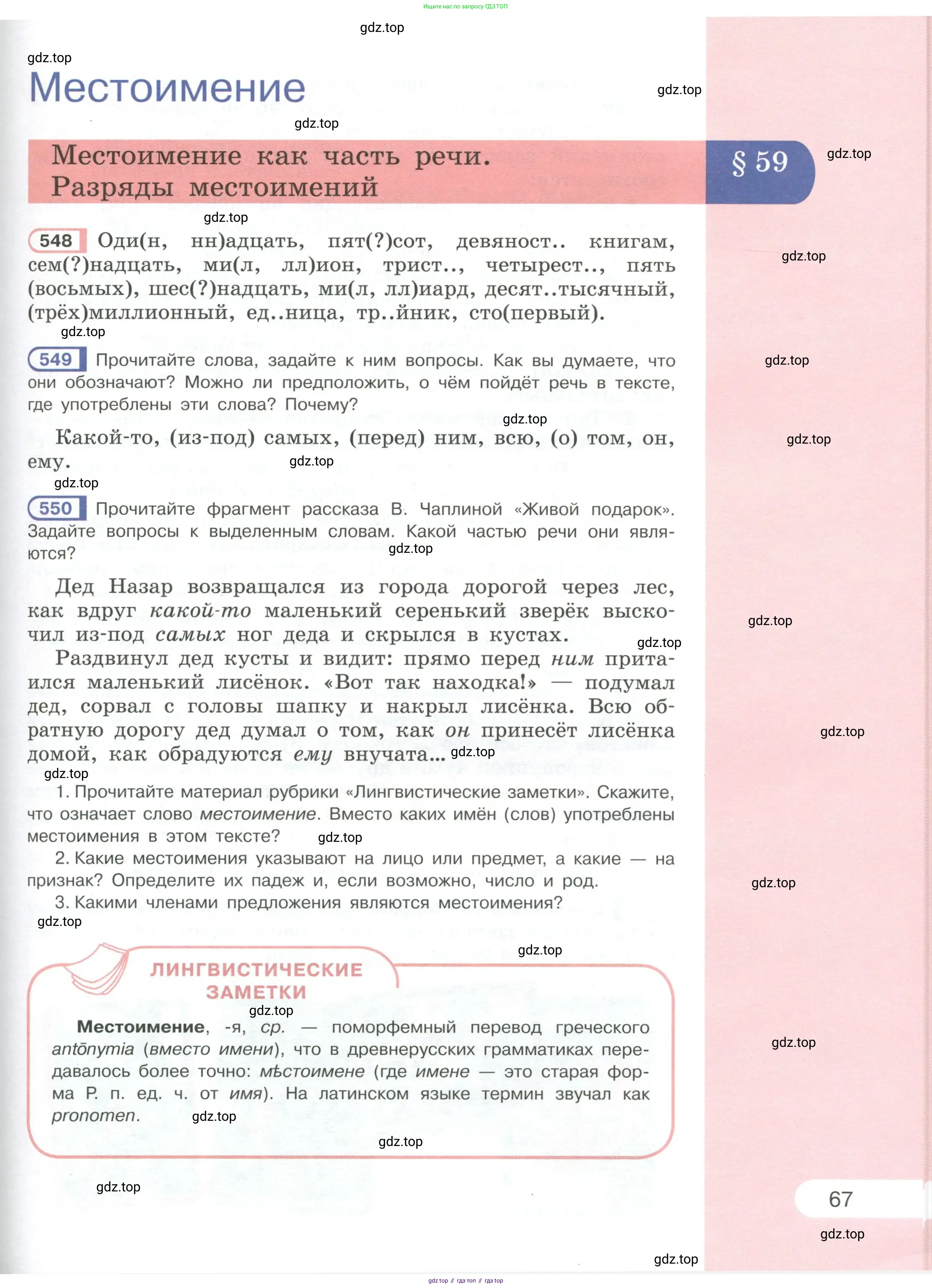 Русский язык, 6 класс Учебник, авторы: Рыбченкова Лидия Макаровна, Александрова Ольга Макаровна, Загоровская Ольга Владимировна, Нарушевич Андрей Георгиевич, Григорьев Андрей Владимирович, Леонтьева Юлия Николаевна, издательство Просвещение, Москва, 2019 - 2022, Часть 1, страница 67