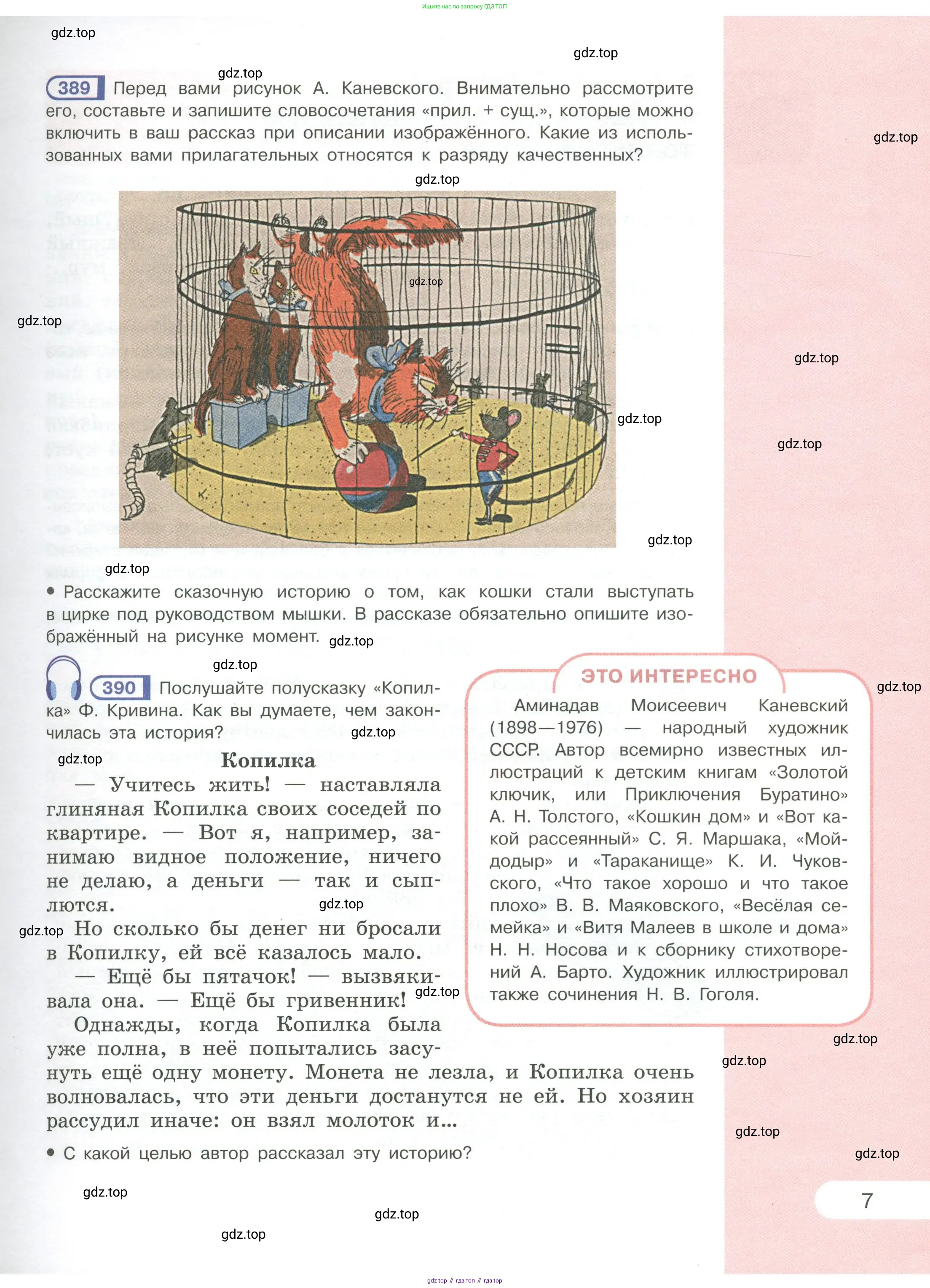Русский язык, 6 класс Учебник, авторы: Рыбченкова Лидия Макаровна, Александрова Ольга Макаровна, Загоровская Ольга Владимировна, Нарушевич Андрей Георгиевич, Григорьев Андрей Владимирович, Леонтьева Юлия Николаевна, издательство Просвещение, Москва, 2019 - 2022, Часть 1, страница 7