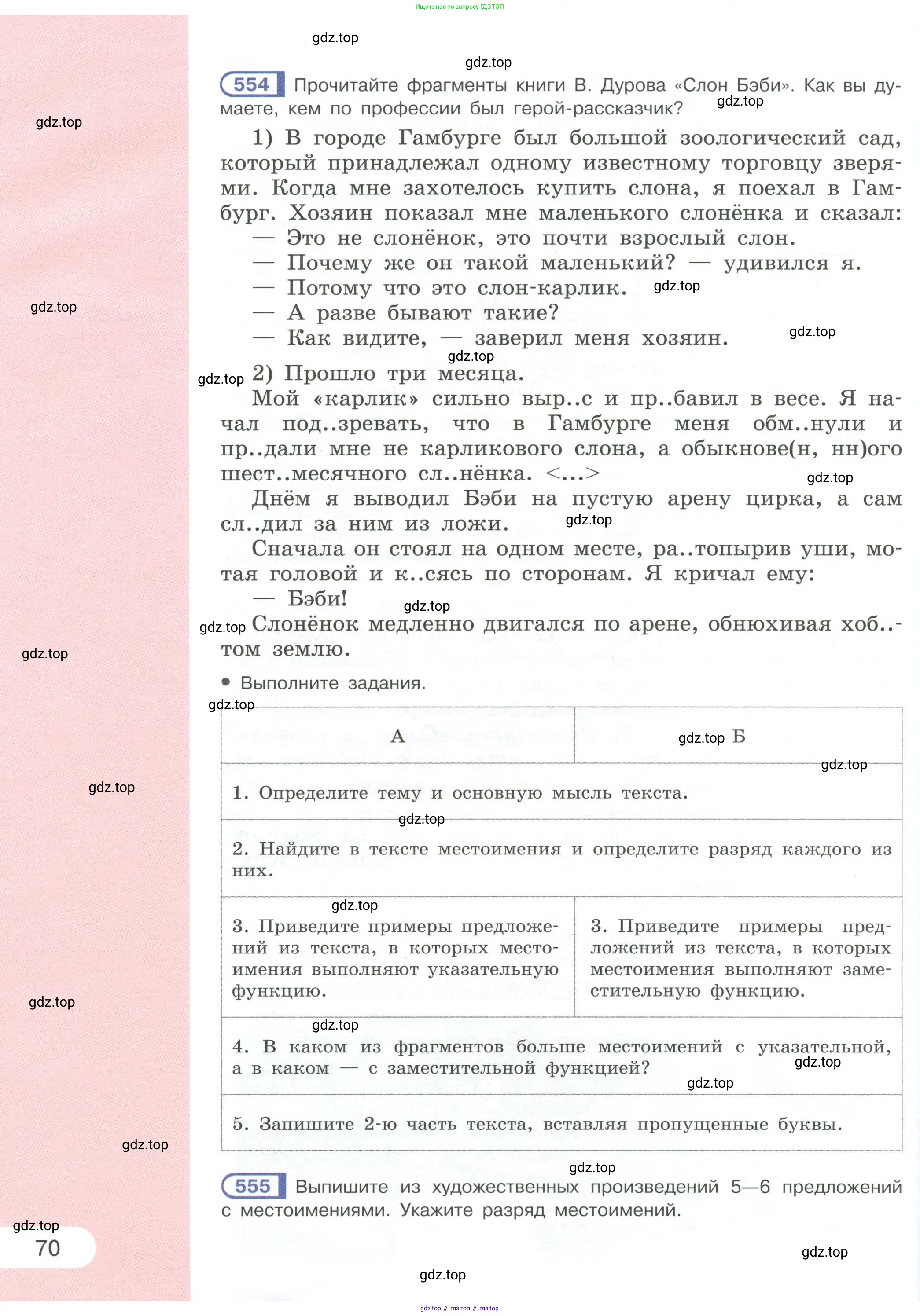 Русский язык, 6 класс Учебник, авторы: Рыбченкова Лидия Макаровна, Александрова Ольга Макаровна, Загоровская Ольга Владимировна, Нарушевич Андрей Георгиевич, Григорьев Андрей Владимирович, Леонтьева Юлия Николаевна, издательство Просвещение, Москва, 2019 - 2022, Часть 1, страница 70