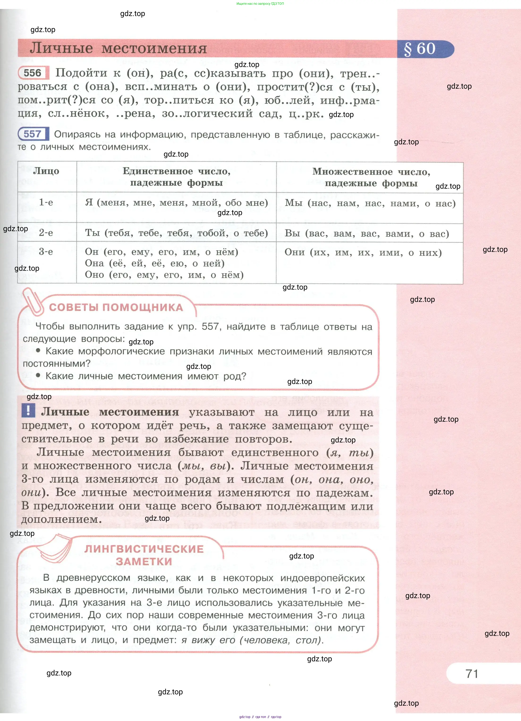 Русский язык, 6 класс Учебник, авторы: Рыбченкова Лидия Макаровна, Александрова Ольга Макаровна, Загоровская Ольга Владимировна, Нарушевич Андрей Георгиевич, Григорьев Андрей Владимирович, Леонтьева Юлия Николаевна, издательство Просвещение, Москва, 2019 - 2022, Часть 1, страница 71