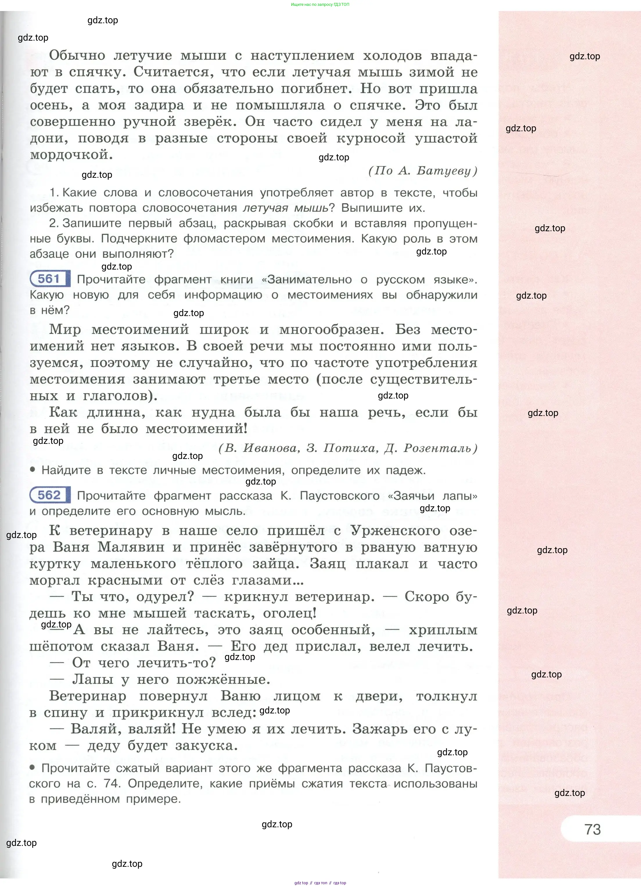 Русский язык, 6 класс Учебник, авторы: Рыбченкова Лидия Макаровна, Александрова Ольга Макаровна, Загоровская Ольга Владимировна, Нарушевич Андрей Георгиевич, Григорьев Андрей Владимирович, Леонтьева Юлия Николаевна, издательство Просвещение, Москва, 2019 - 2022, Часть 1, страница 73