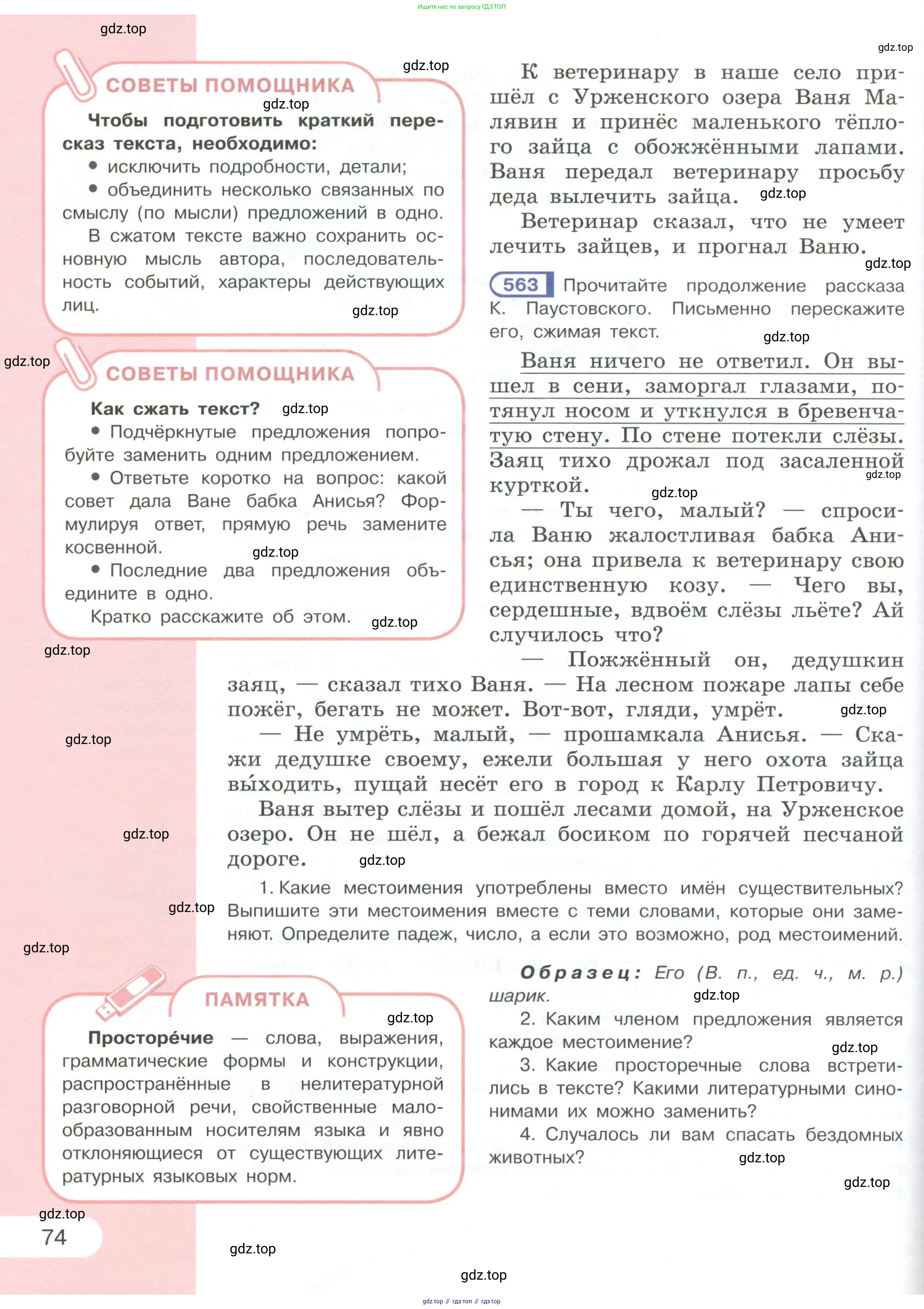 Русский язык, 6 класс Учебник, авторы: Рыбченкова Лидия Макаровна, Александрова Ольга Макаровна, Загоровская Ольга Владимировна, Нарушевич Андрей Георгиевич, Григорьев Андрей Владимирович, Леонтьева Юлия Николаевна, издательство Просвещение, Москва, 2019 - 2022, Часть 1, страница 74