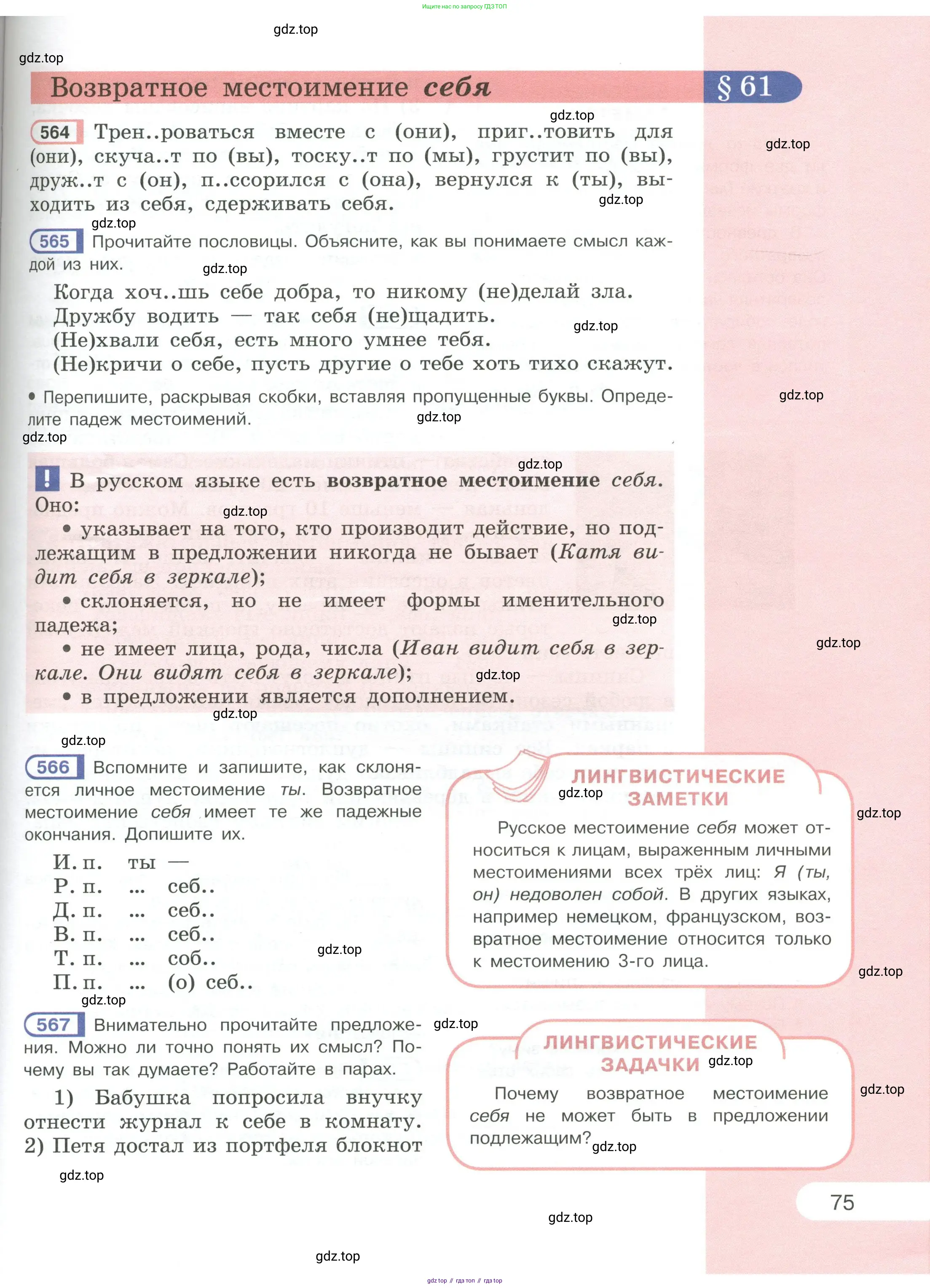 Русский язык, 6 класс Учебник, авторы: Рыбченкова Лидия Макаровна, Александрова Ольга Макаровна, Загоровская Ольга Владимировна, Нарушевич Андрей Георгиевич, Григорьев Андрей Владимирович, Леонтьева Юлия Николаевна, издательство Просвещение, Москва, 2019 - 2022, Часть 1, страница 75