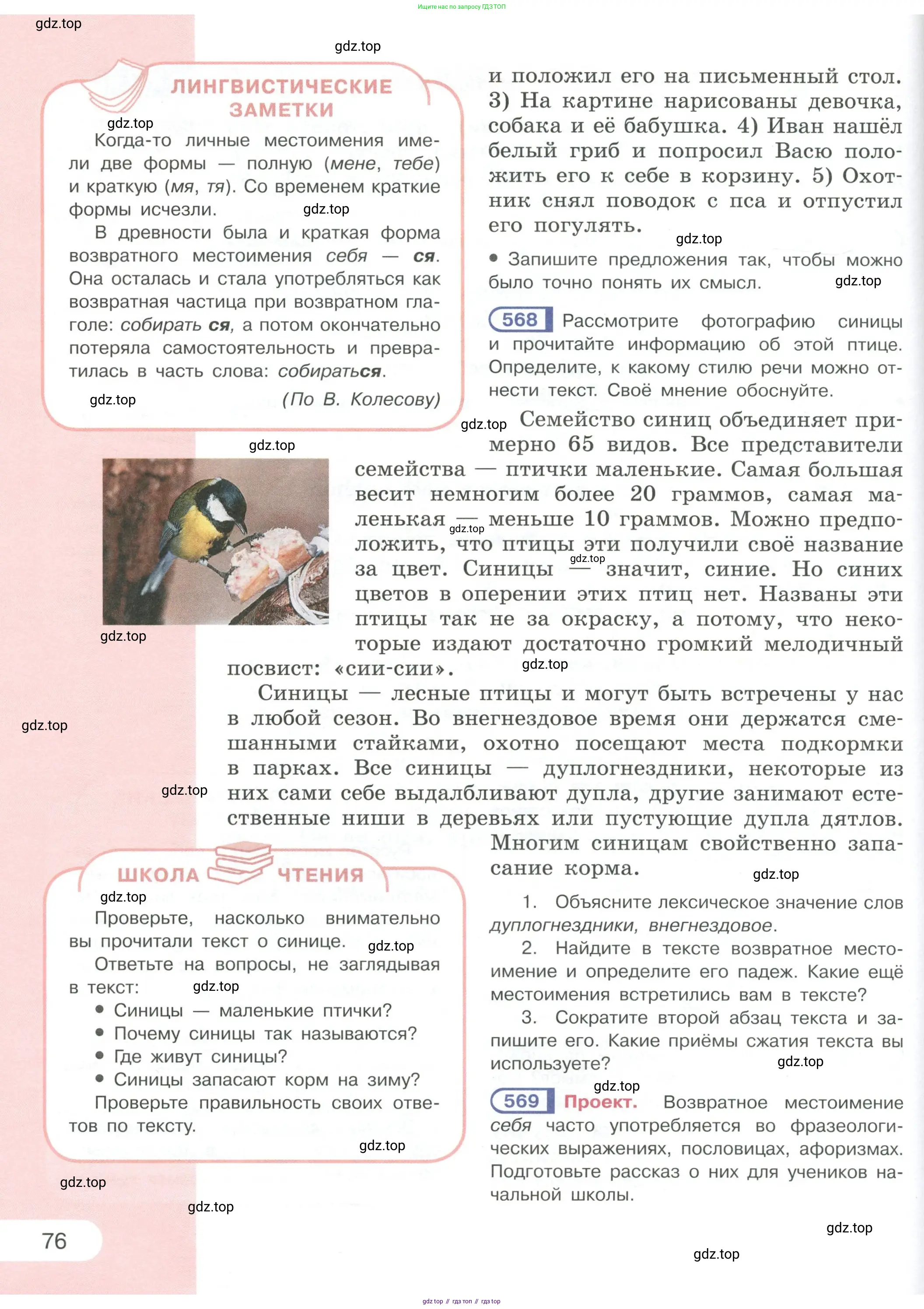 Русский язык, 6 класс Учебник, авторы: Рыбченкова Лидия Макаровна, Александрова Ольга Макаровна, Загоровская Ольга Владимировна, Нарушевич Андрей Георгиевич, Григорьев Андрей Владимирович, Леонтьева Юлия Николаевна, издательство Просвещение, Москва, 2019 - 2022, Часть 1, страница 76