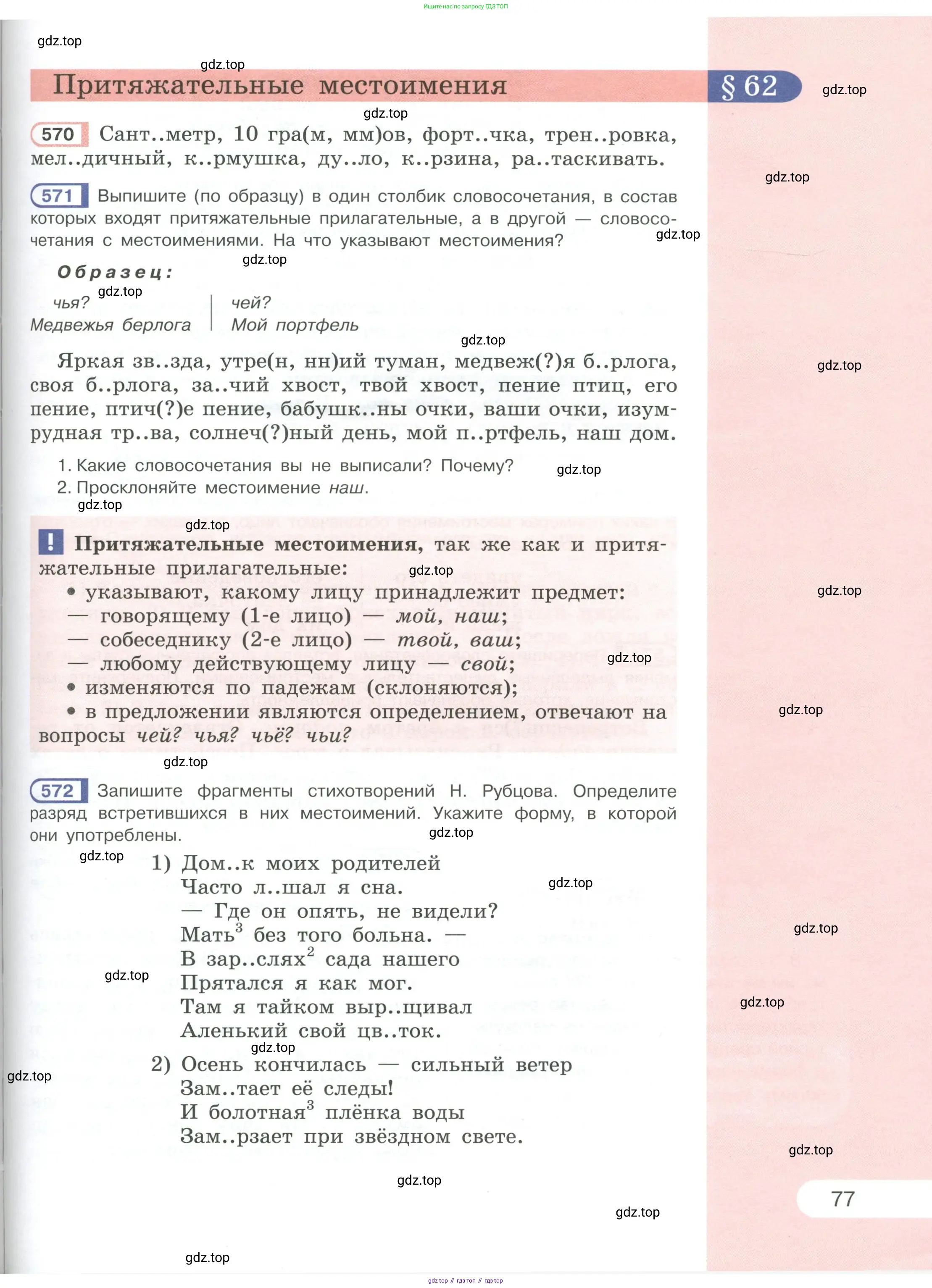 Русский язык, 6 класс Учебник, авторы: Рыбченкова Лидия Макаровна, Александрова Ольга Макаровна, Загоровская Ольга Владимировна, Нарушевич Андрей Георгиевич, Григорьев Андрей Владимирович, Леонтьева Юлия Николаевна, издательство Просвещение, Москва, 2019 - 2022, Часть 1, страница 77