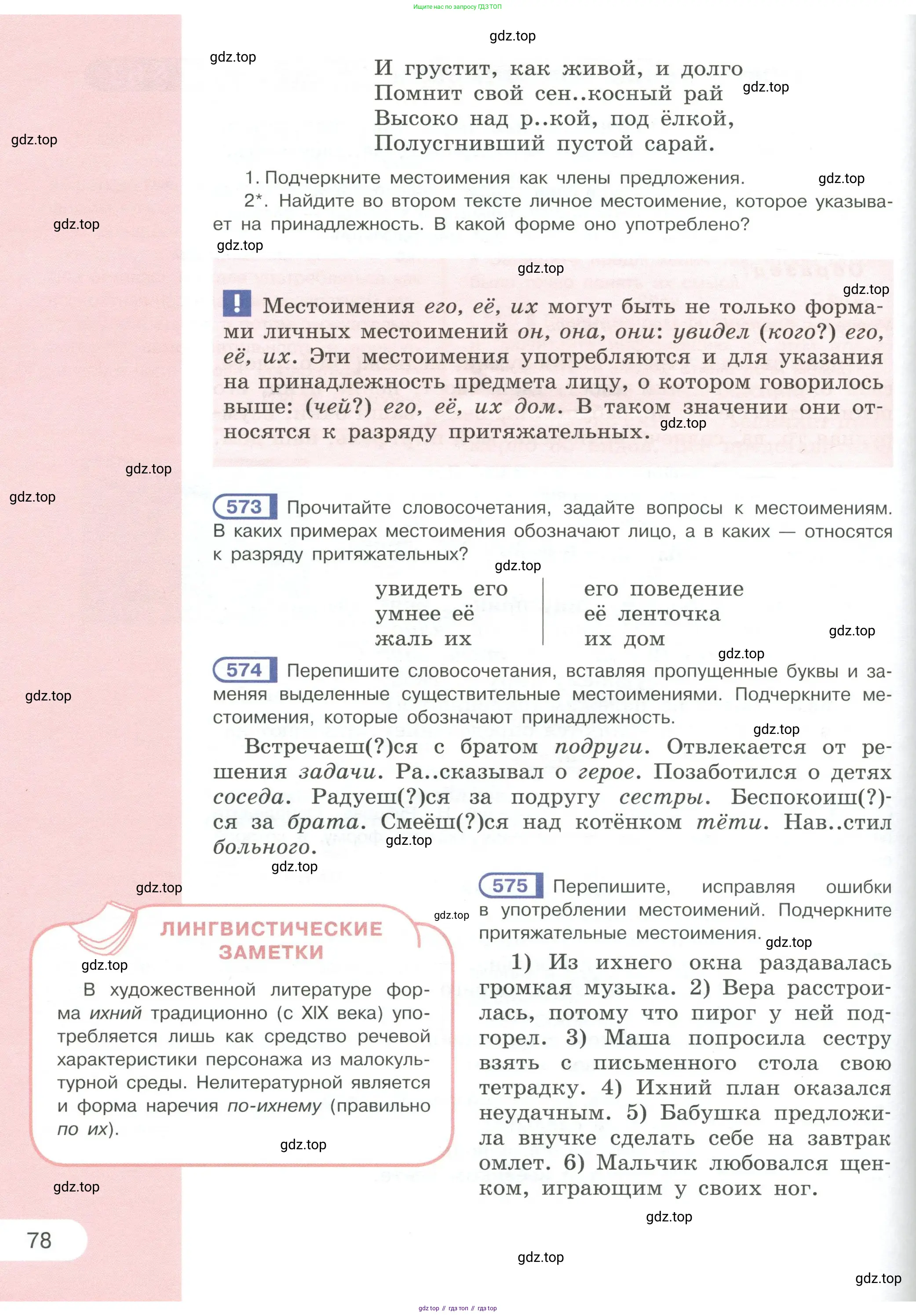 Русский язык, 6 класс Учебник, авторы: Рыбченкова Лидия Макаровна, Александрова Ольга Макаровна, Загоровская Ольга Владимировна, Нарушевич Андрей Георгиевич, Григорьев Андрей Владимирович, Леонтьева Юлия Николаевна, издательство Просвещение, Москва, 2019 - 2022, Часть 1, страница 78