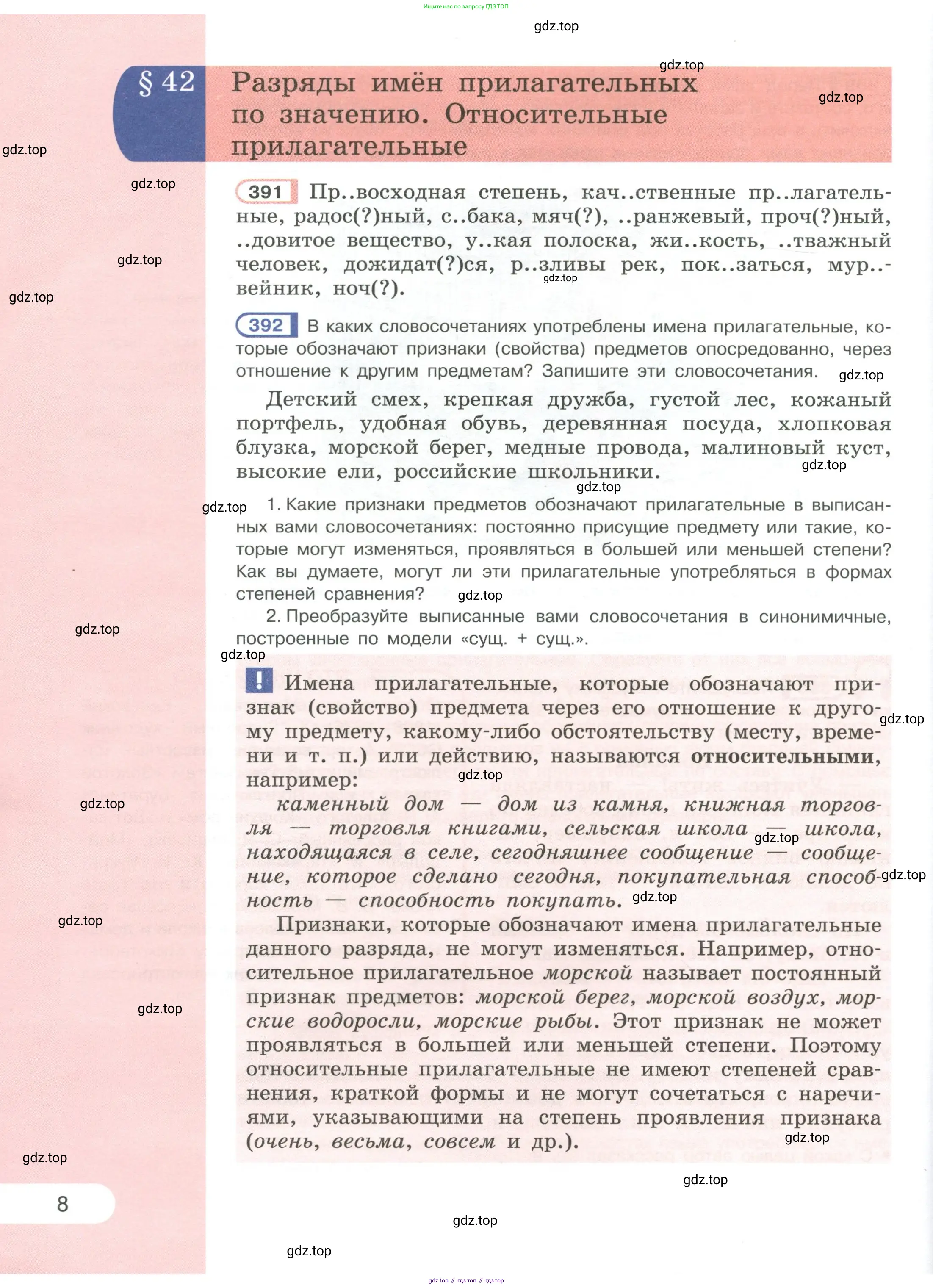 Русский язык, 6 класс Учебник, авторы: Рыбченкова Лидия Макаровна, Александрова Ольга Макаровна, Загоровская Ольга Владимировна, Нарушевич Андрей Георгиевич, Григорьев Андрей Владимирович, Леонтьева Юлия Николаевна, издательство Просвещение, Москва, 2019 - 2022, Часть 1, страница 8